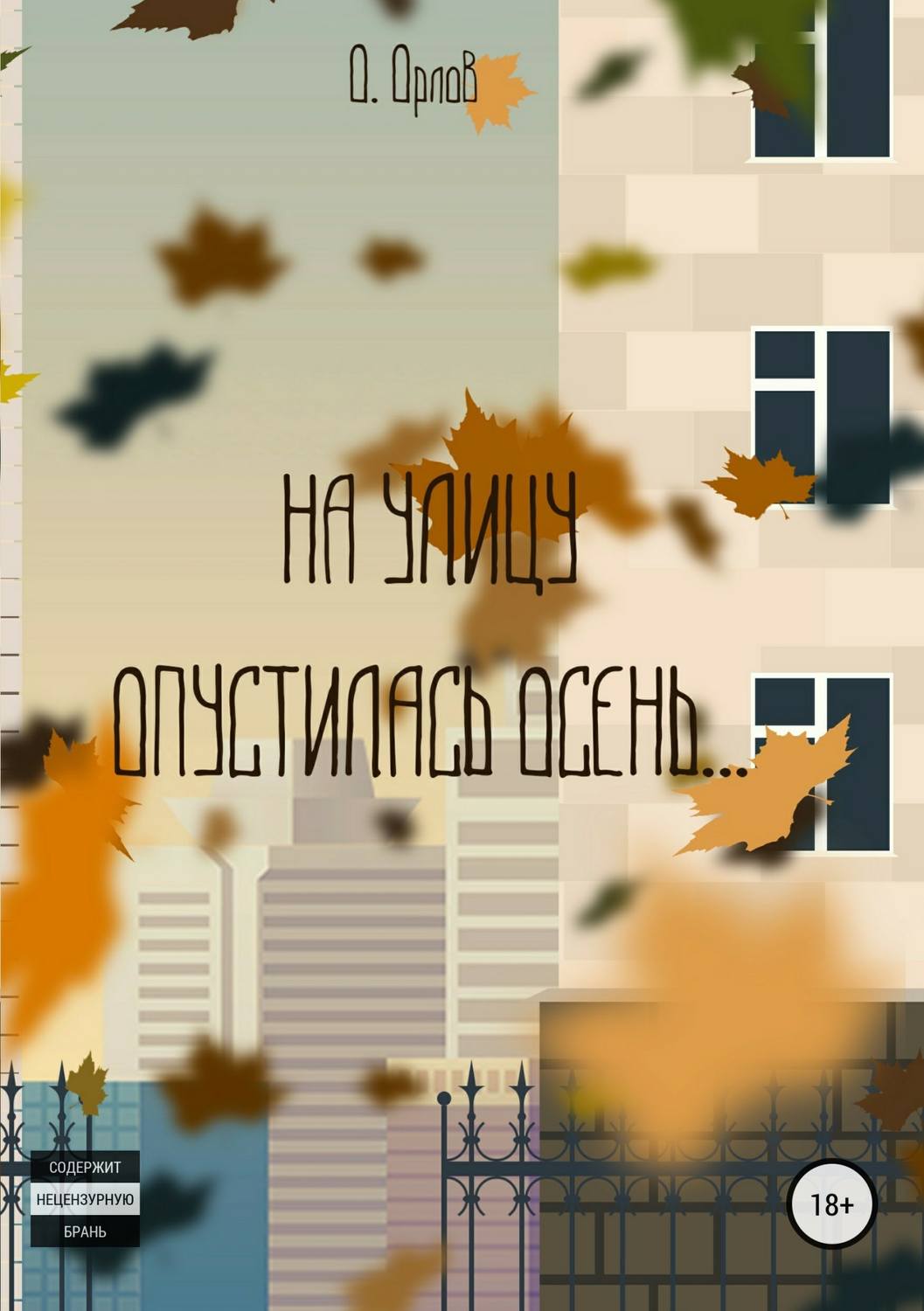 Обложка книги «На улицу опустилась осень…»