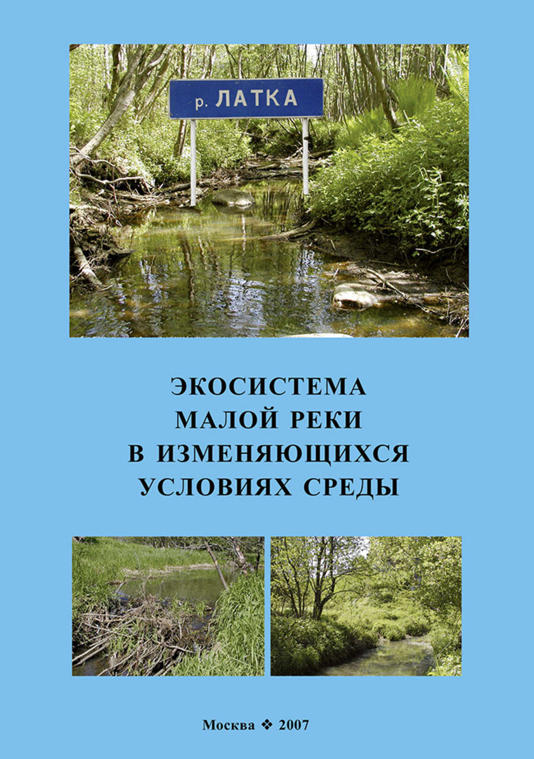 Обложка книги «Экосистема малой реки в изменяющихся условиях среды»