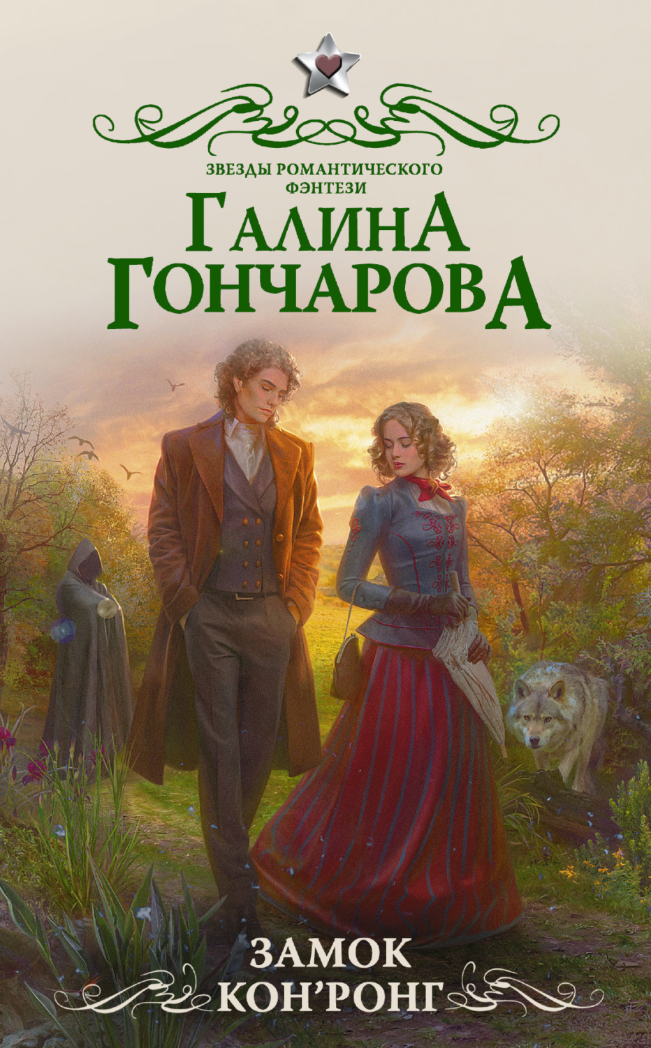 Обложка книги «Замок Кон’Ронг»