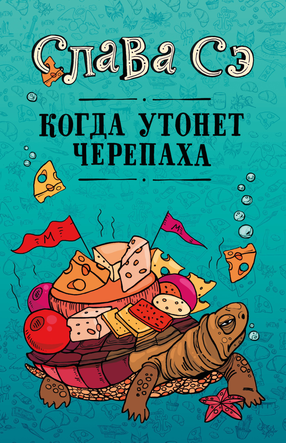 Обложка книги «Когда утонет черепаха»