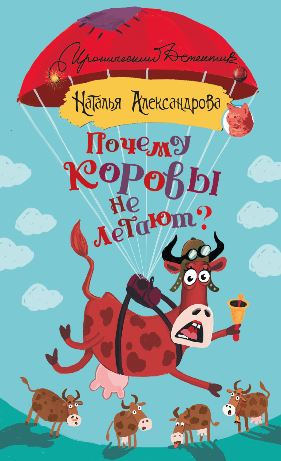 Обложка книги «Почему коровы не летают?»