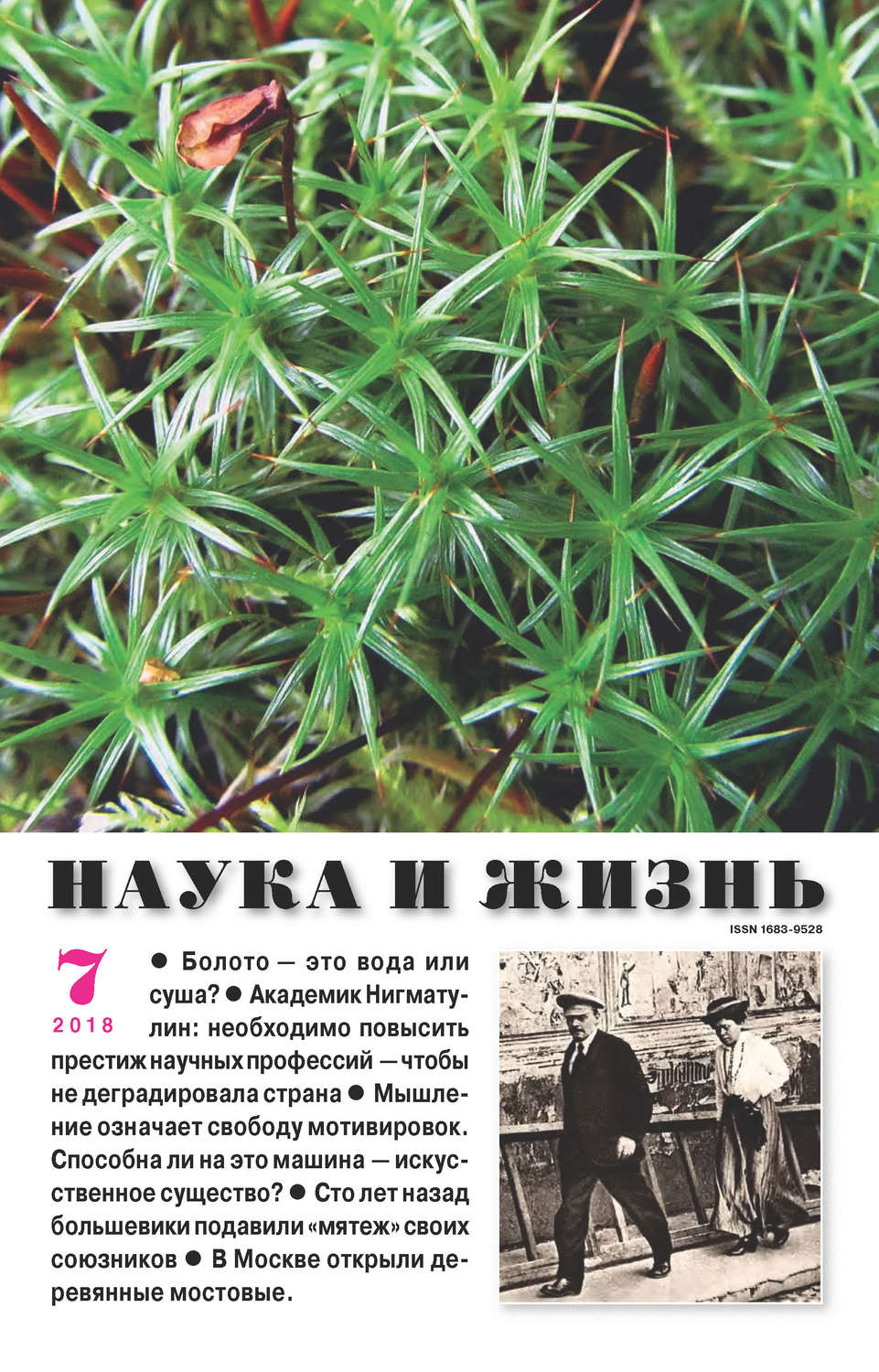 Обложка книги «Наука и жизнь №07/2018»