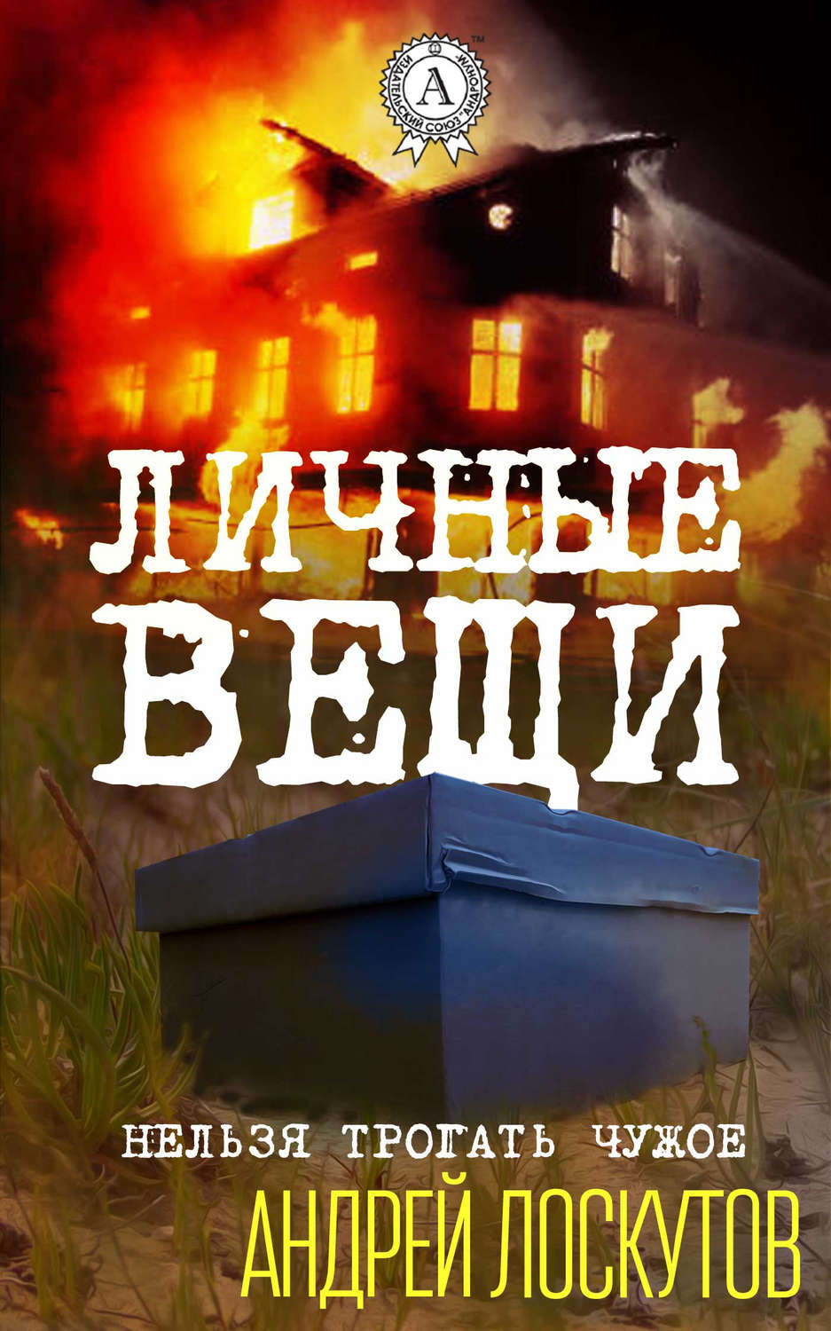 Обложка книги «Личные вещи»