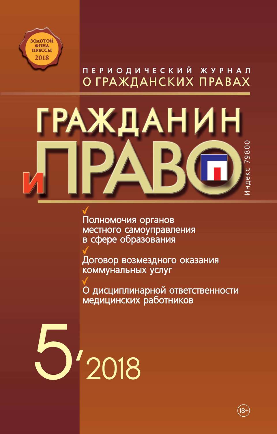 Обложка книги «Гражданин и право №05/2018»