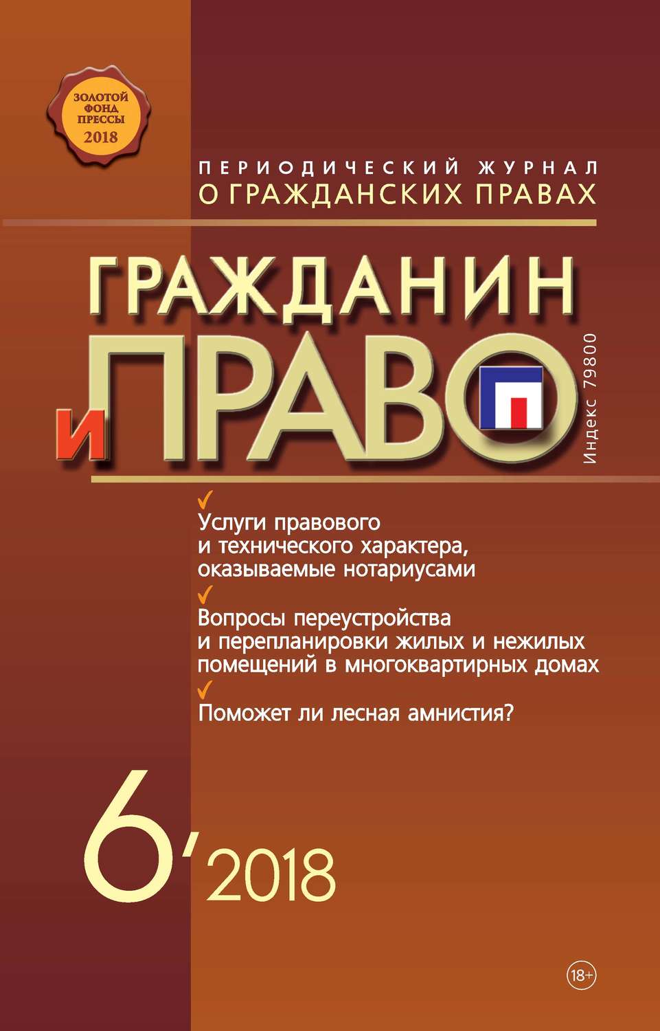 Обложка книги «Гражданин и право №06/2018»