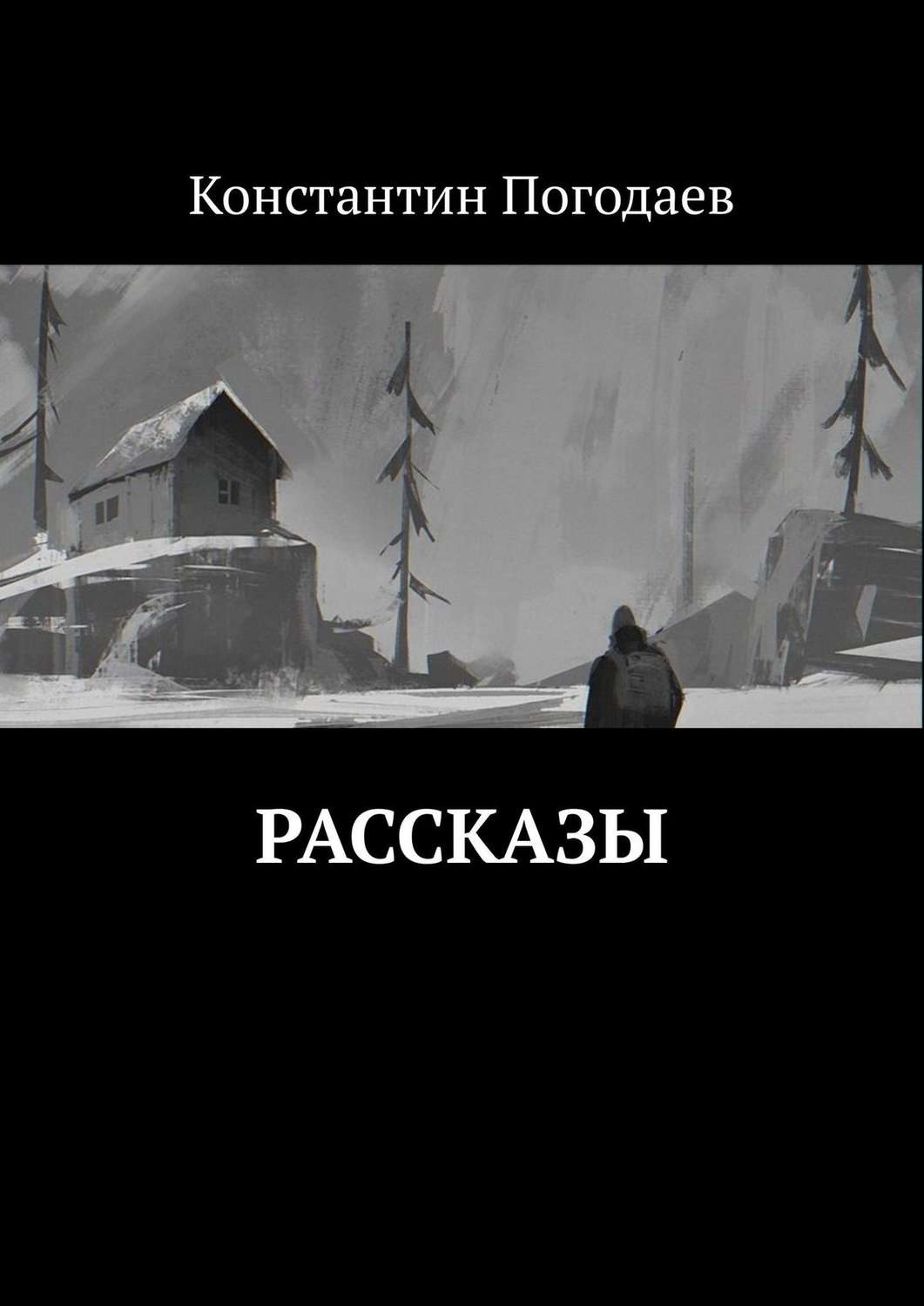 Обложка книги «Рассказы»