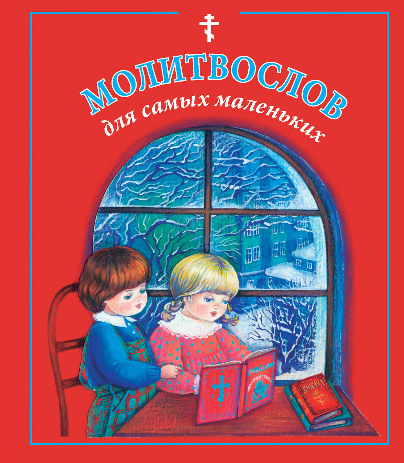 Обложка книги «Молитвослов для самых маленьких»