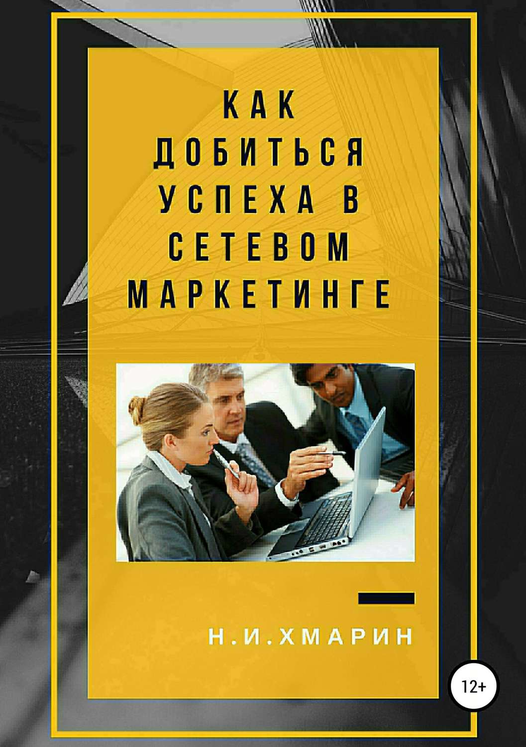 Обложка книги «Как добиться успеха в сетевом маркетинге»