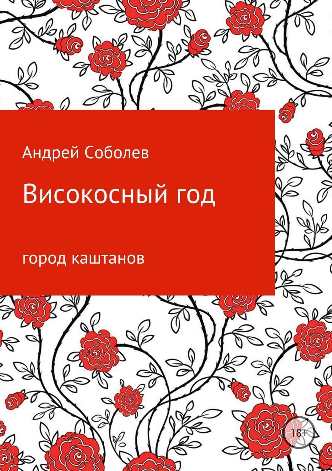 Обложка книги «Високосный год»