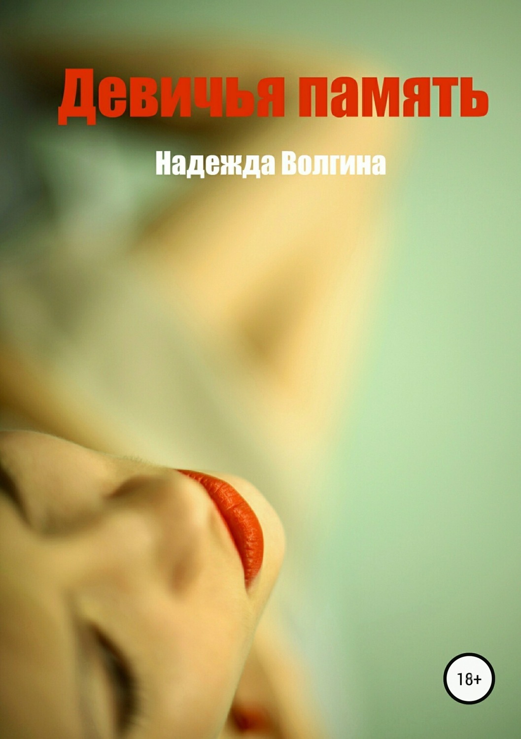 Обложка книги «Девичья память»