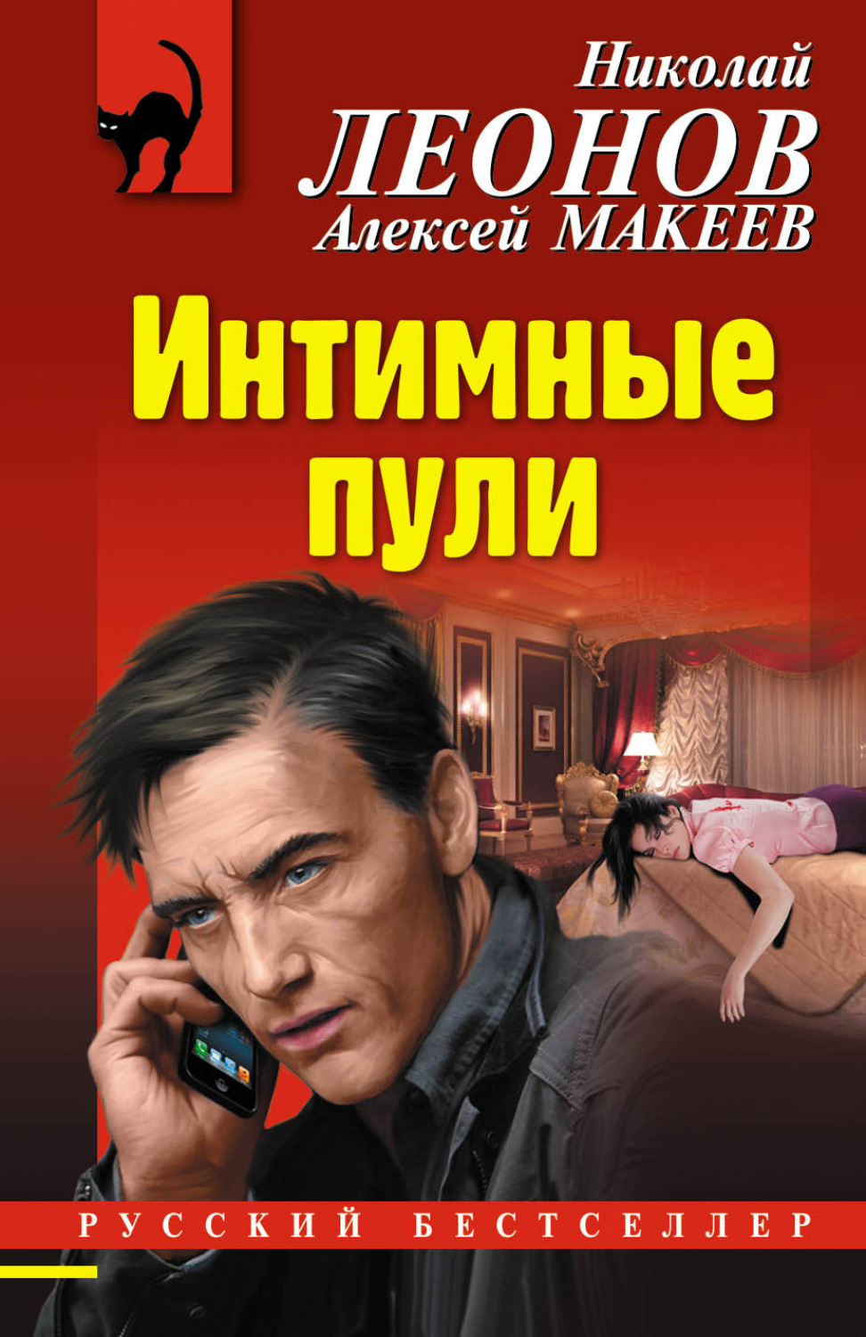Обложка книги «Интимные пули»