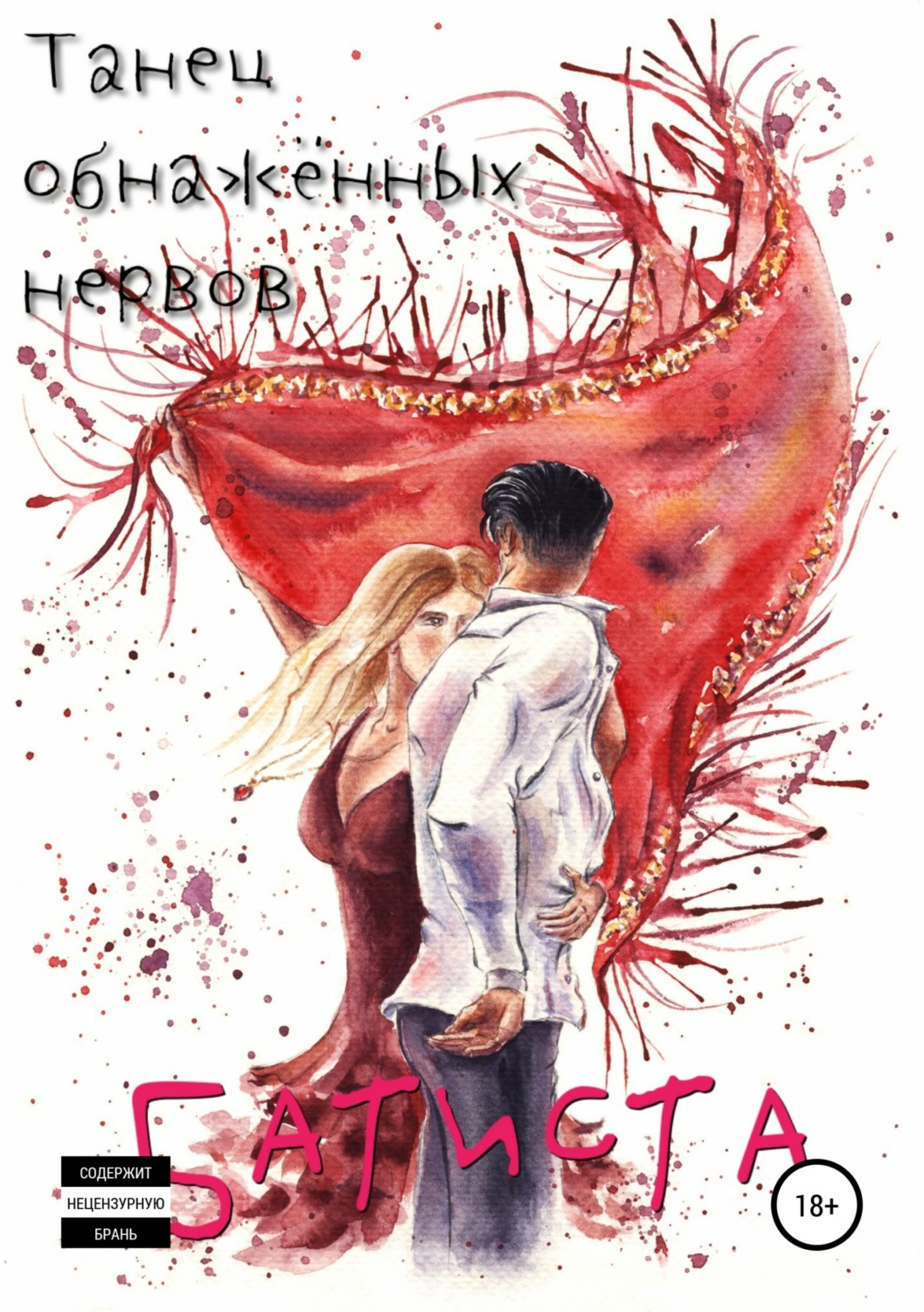 Обложка книги «Танец обнажённых нервов»