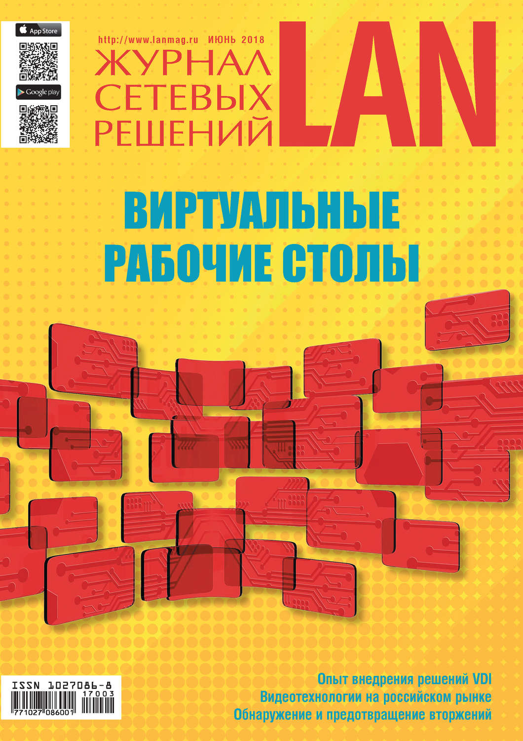 Обложка книги «Журнал сетевых решений / LAN №03/2018»