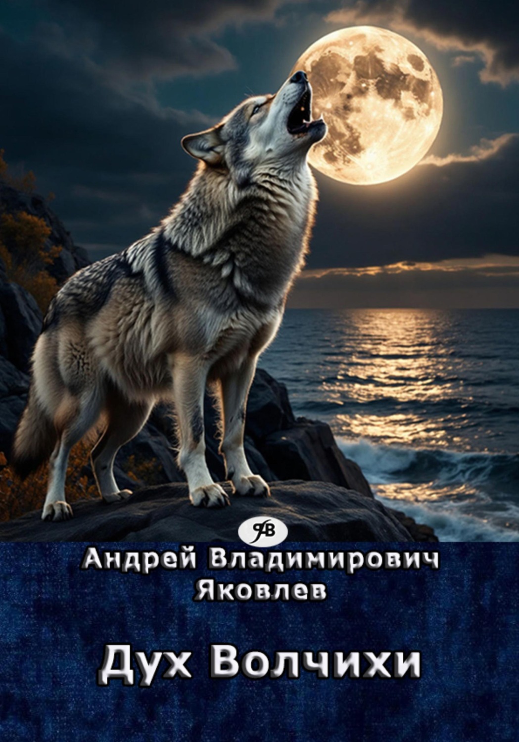 Обложка книги «Дух Волчихи»