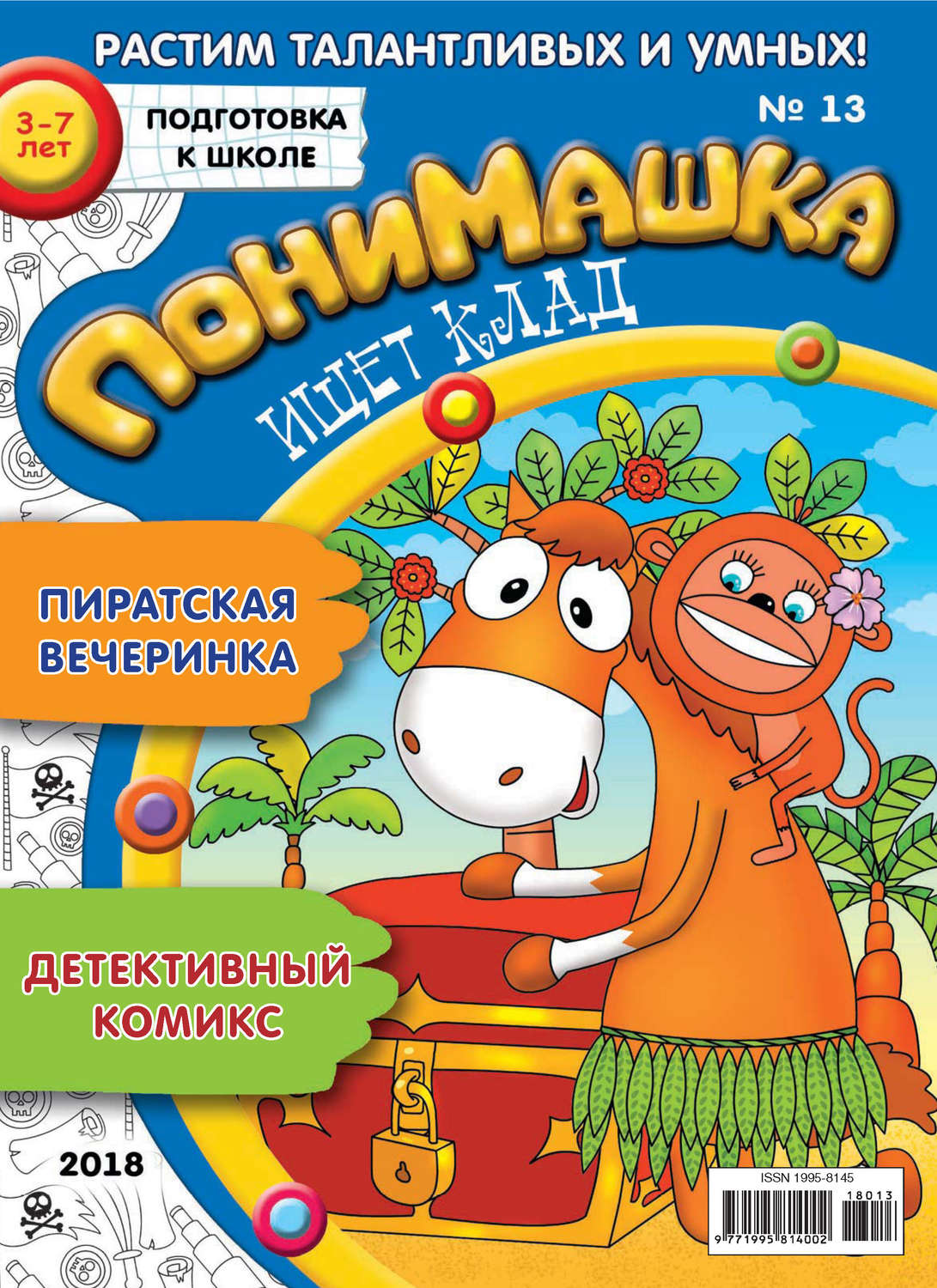 Обложка книги «ПониМашка. Развлекательно-развивающий журнал. №13/2018»