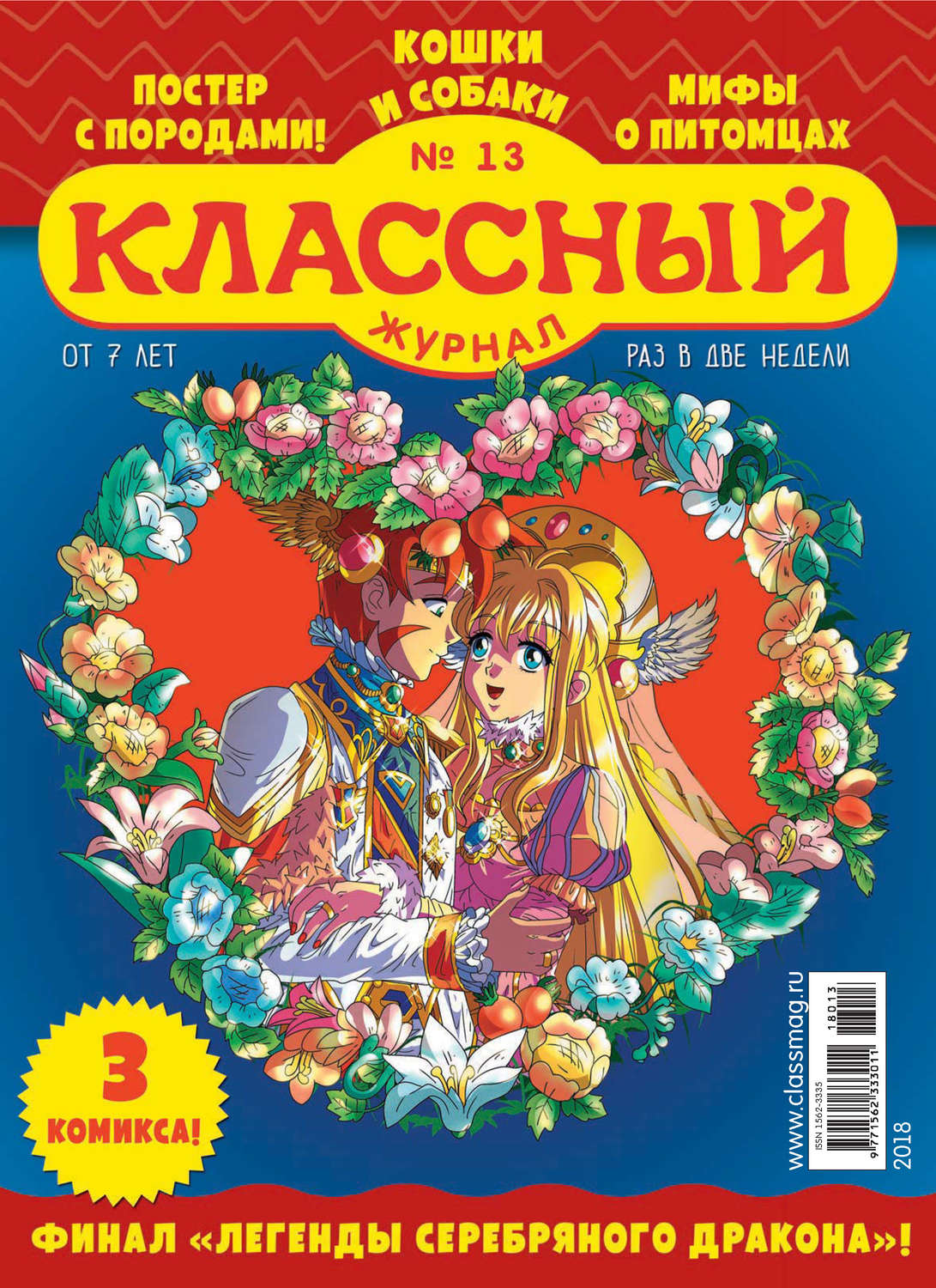 Обложка книги «Классный журнал №13/2018»