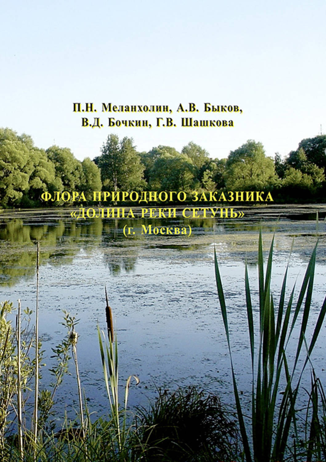 Обложка книги «Флора природного заказника «Долина реки Сетунь» (г. Москва)»