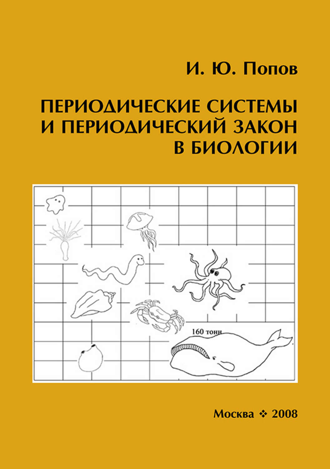 Обложка книги «Периодические системы и периодический закон в биологии»