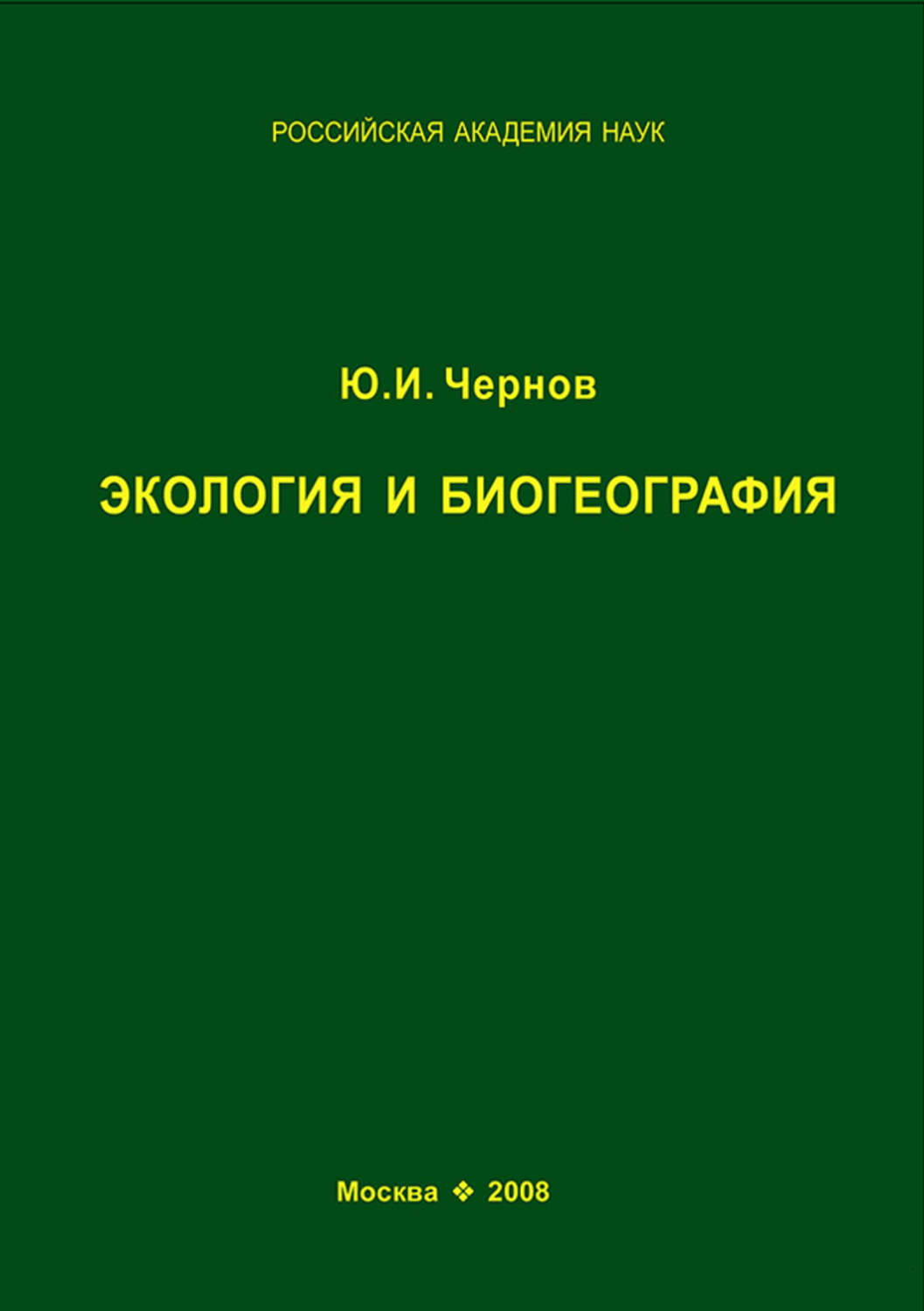 Обложка книги «Экология и биогеография. Избранные работы»