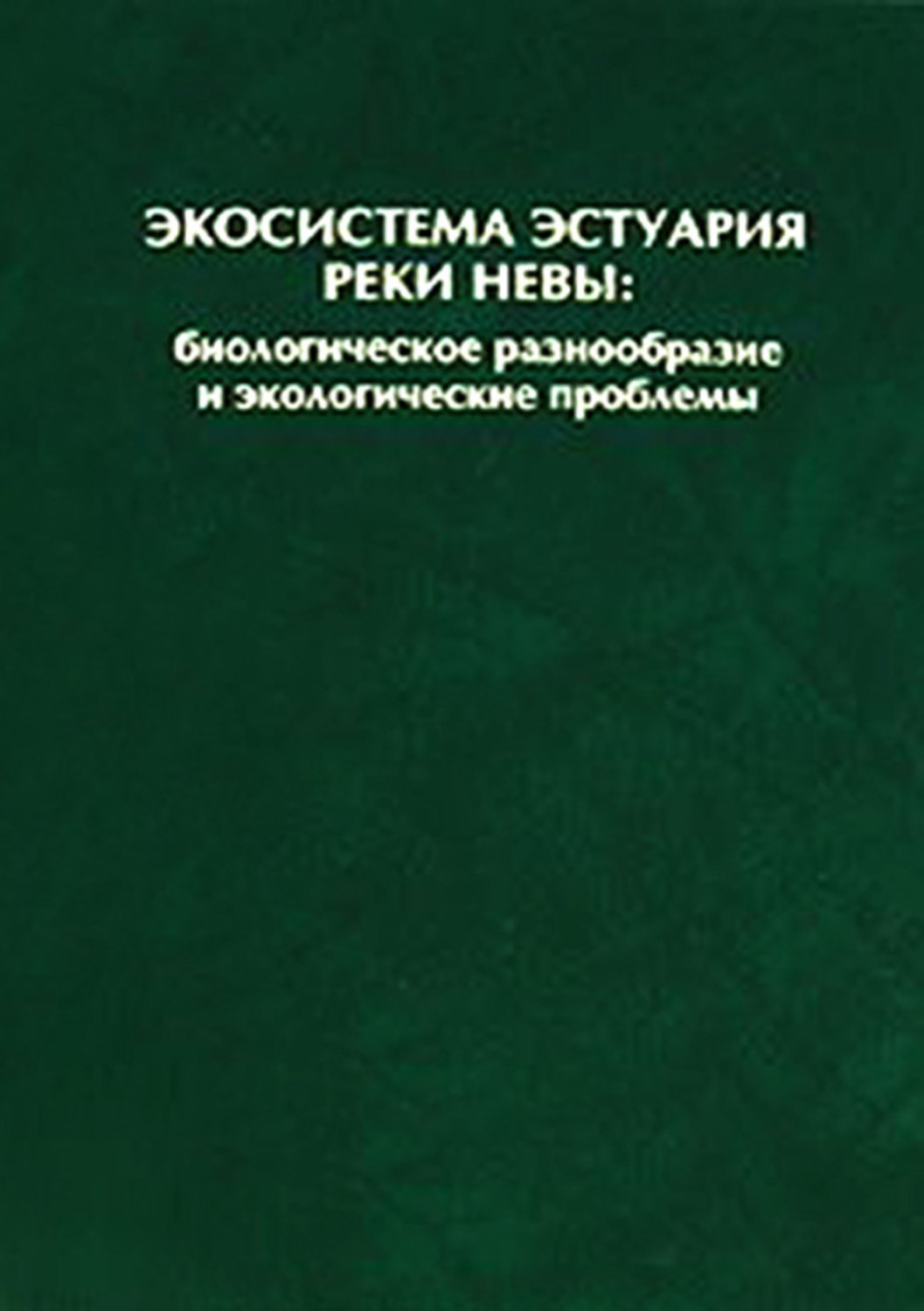 Обложка книги «Экосистема эстуария реки Невы: биологическое разнообразие и экологические проблемы»