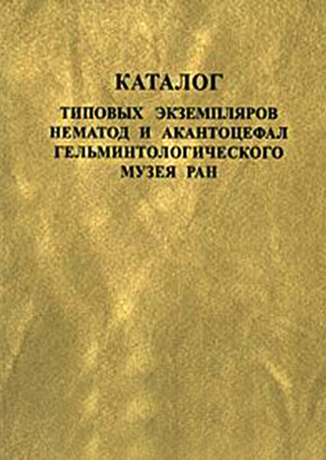 Обложка книги «Каталог типовых экземпляров нематод и акантоцефал Гельминтологического музея РАН»