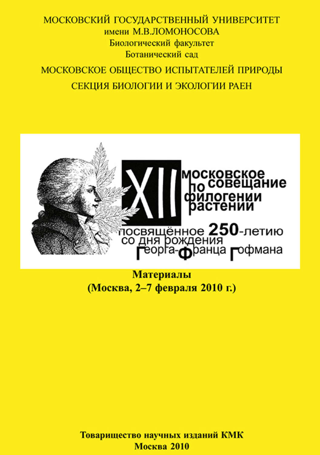 Обложка книги «XII Московское совещание по филогении растений, посвящённое 250-летию со дня рождения Георга-Франца Гофмана: Материалы (Москва, 2–7 февраля 2010 г.)»