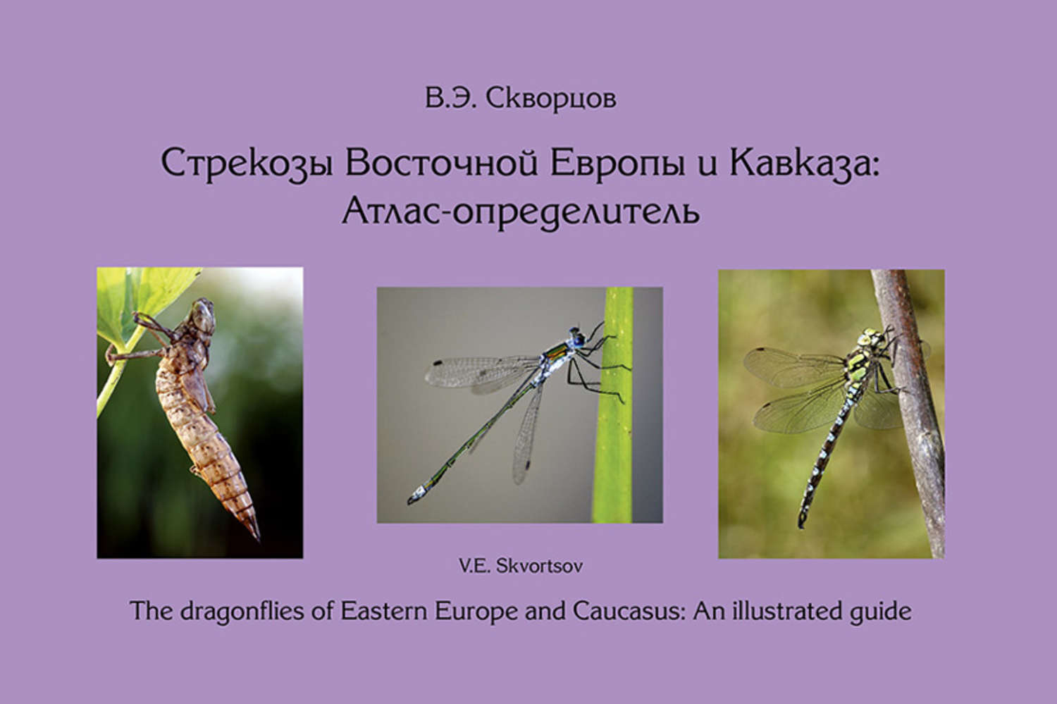 Обложка книги «Стрекозы Восточной Сибири и Кавказа: Атлас-определитель»