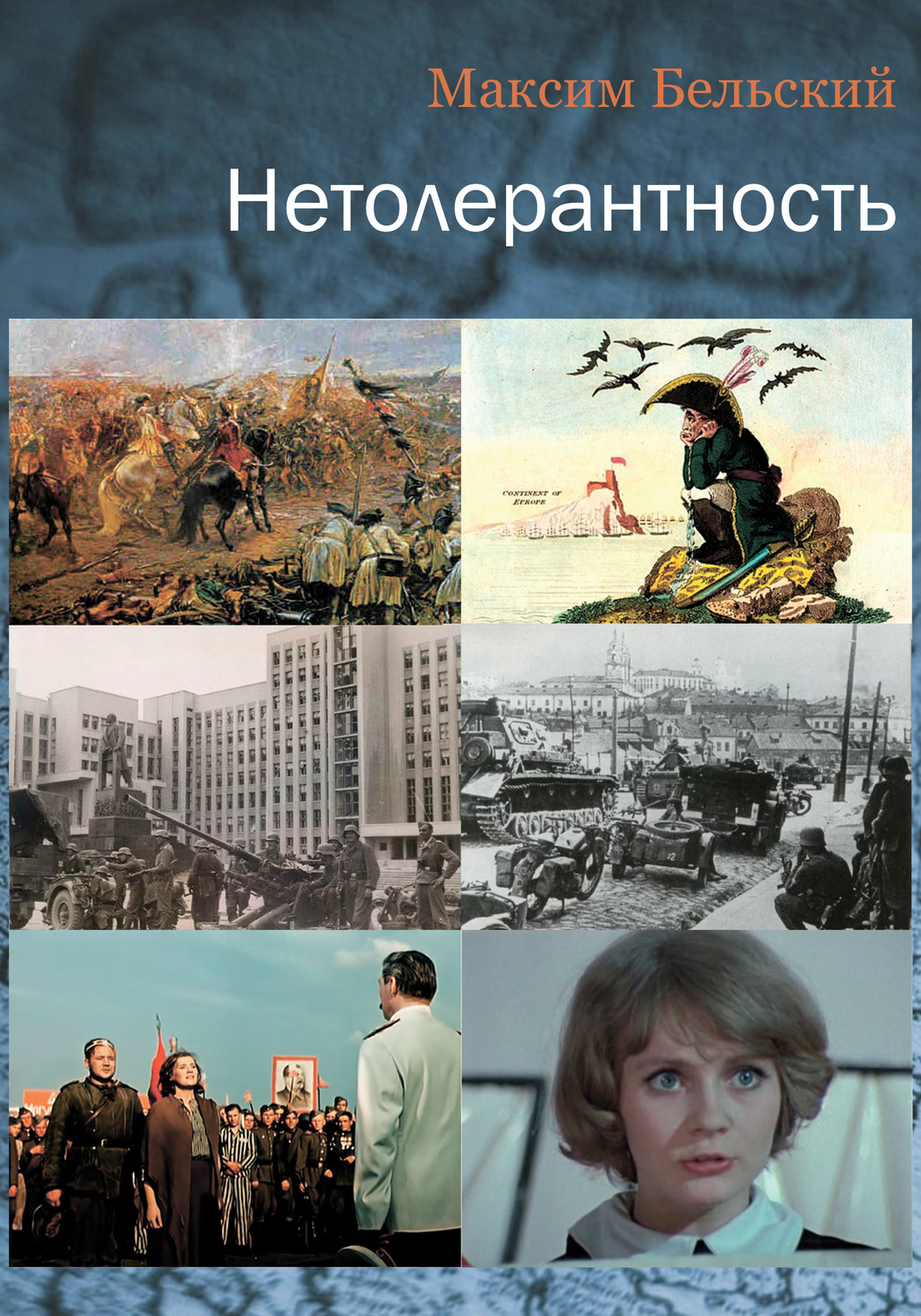 Обложка книги «Нетолерантность»