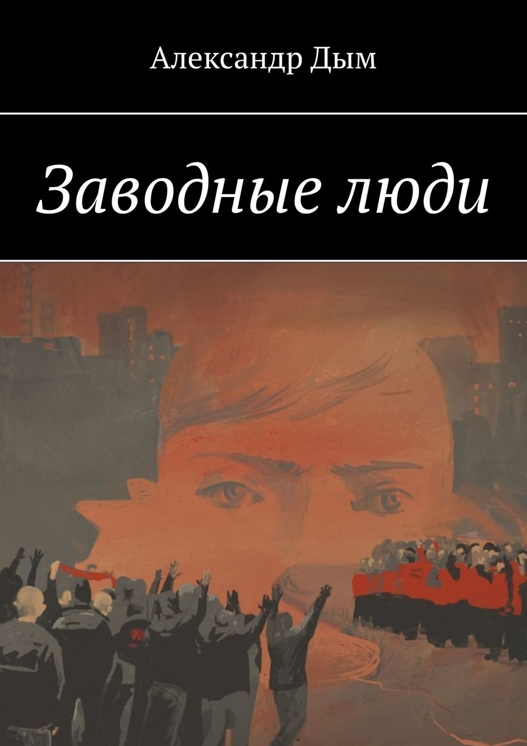 Обложка книги «Заводные люди»