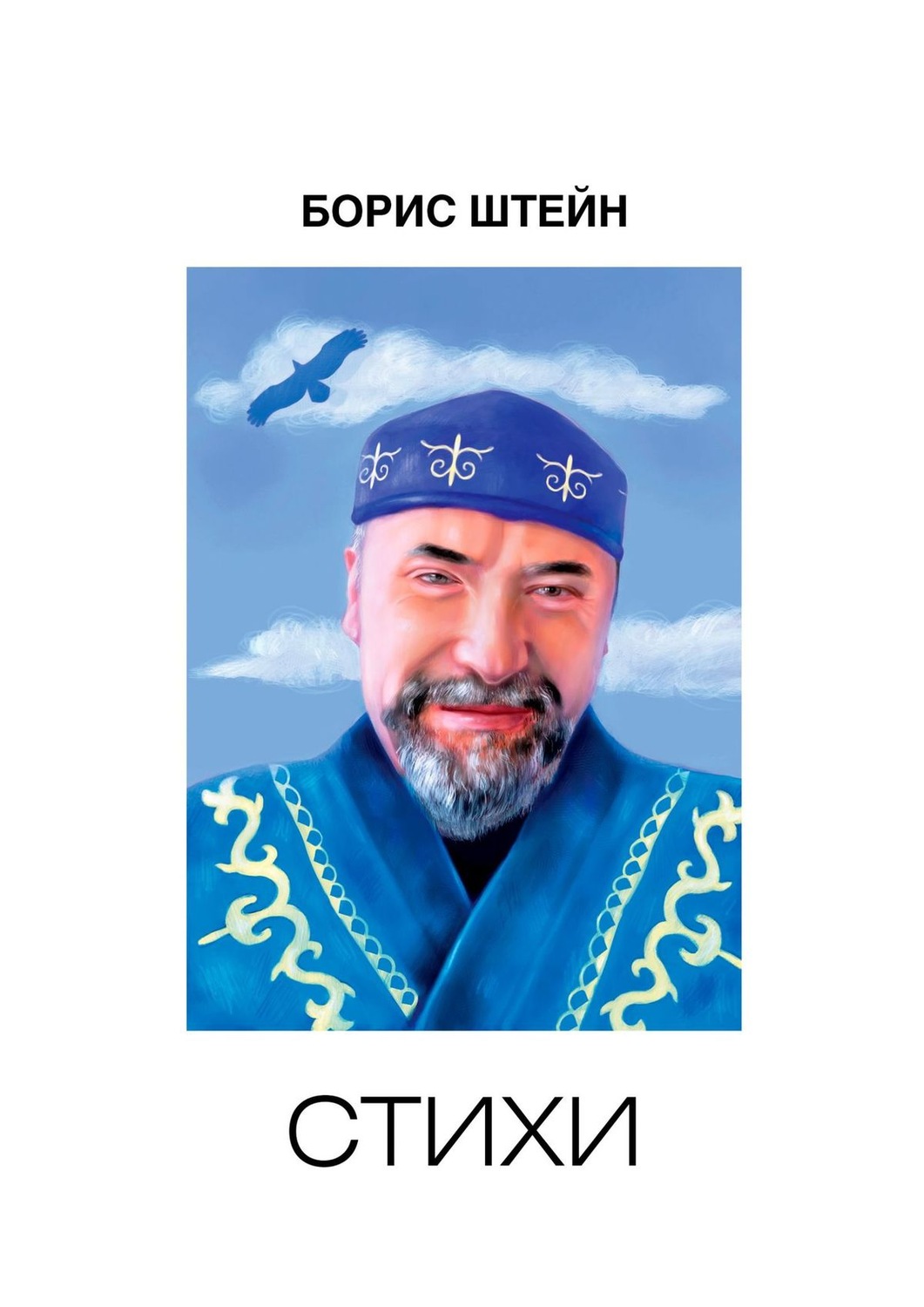 Обложка книги «Стихи»