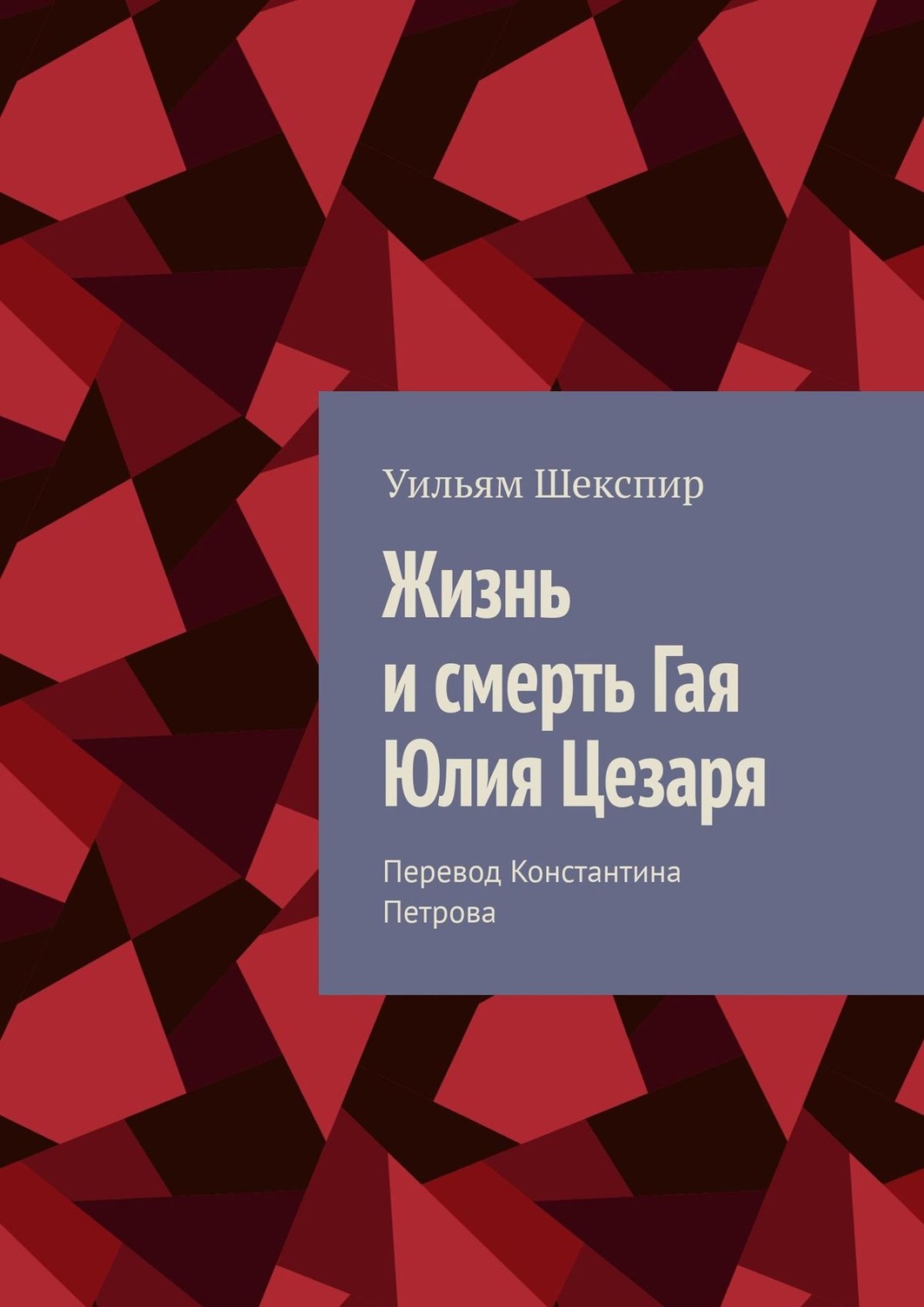 Обложка книги «Жизнь и смерть Гая Юлия Цезаря»