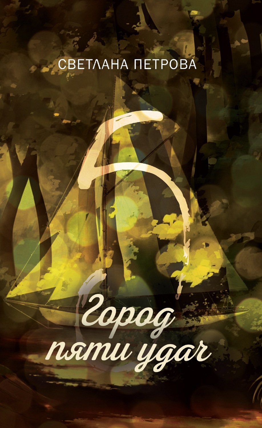 Обложка книги «Город пяти удач»