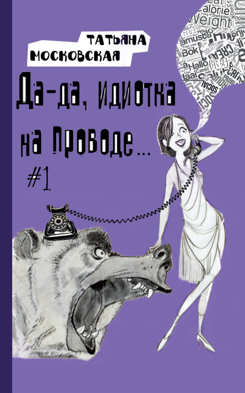 Обложка книги «Да-да, идиотка на проводе… #1»
