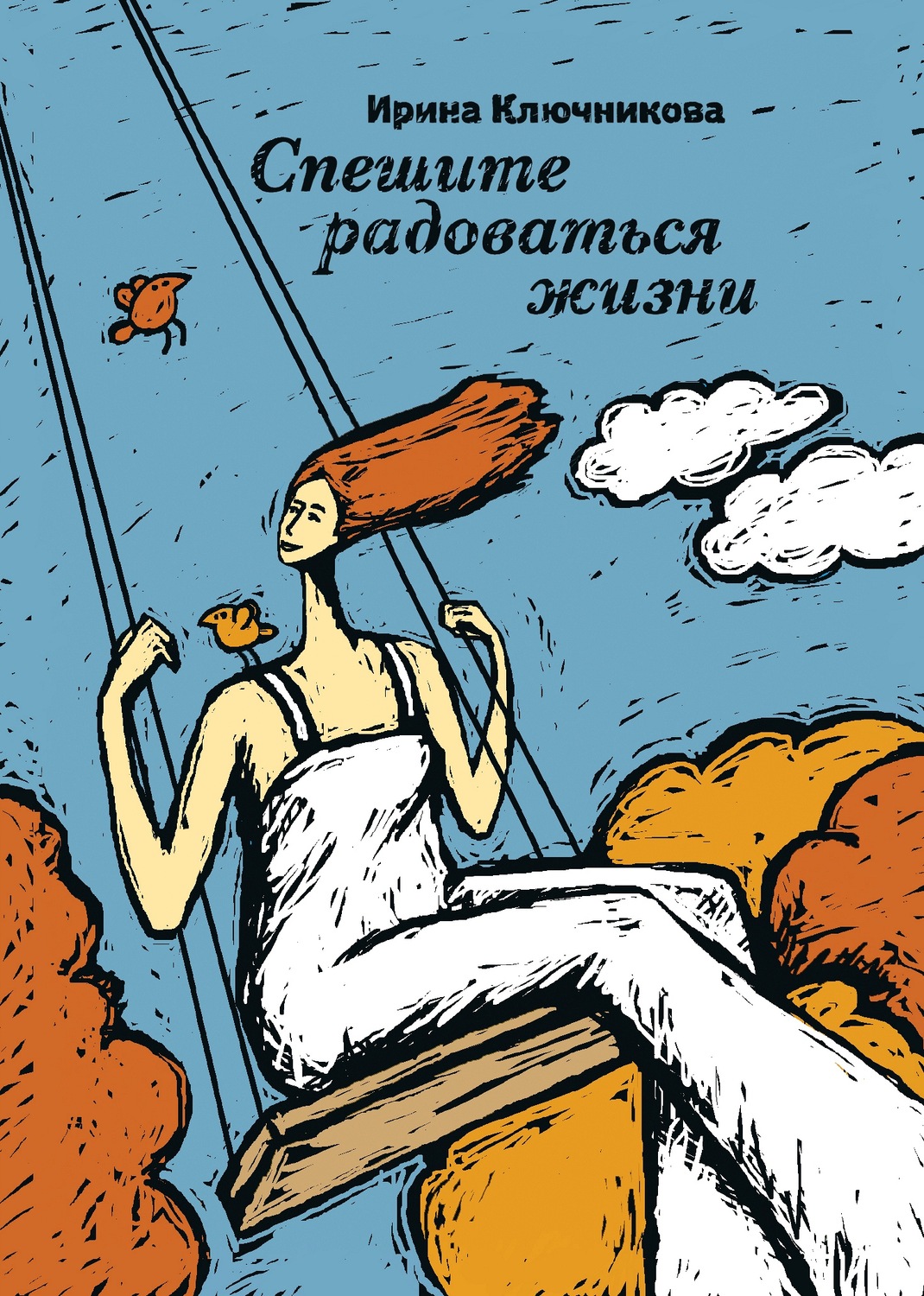 Обложка книги «Спешите радоваться жизни»
