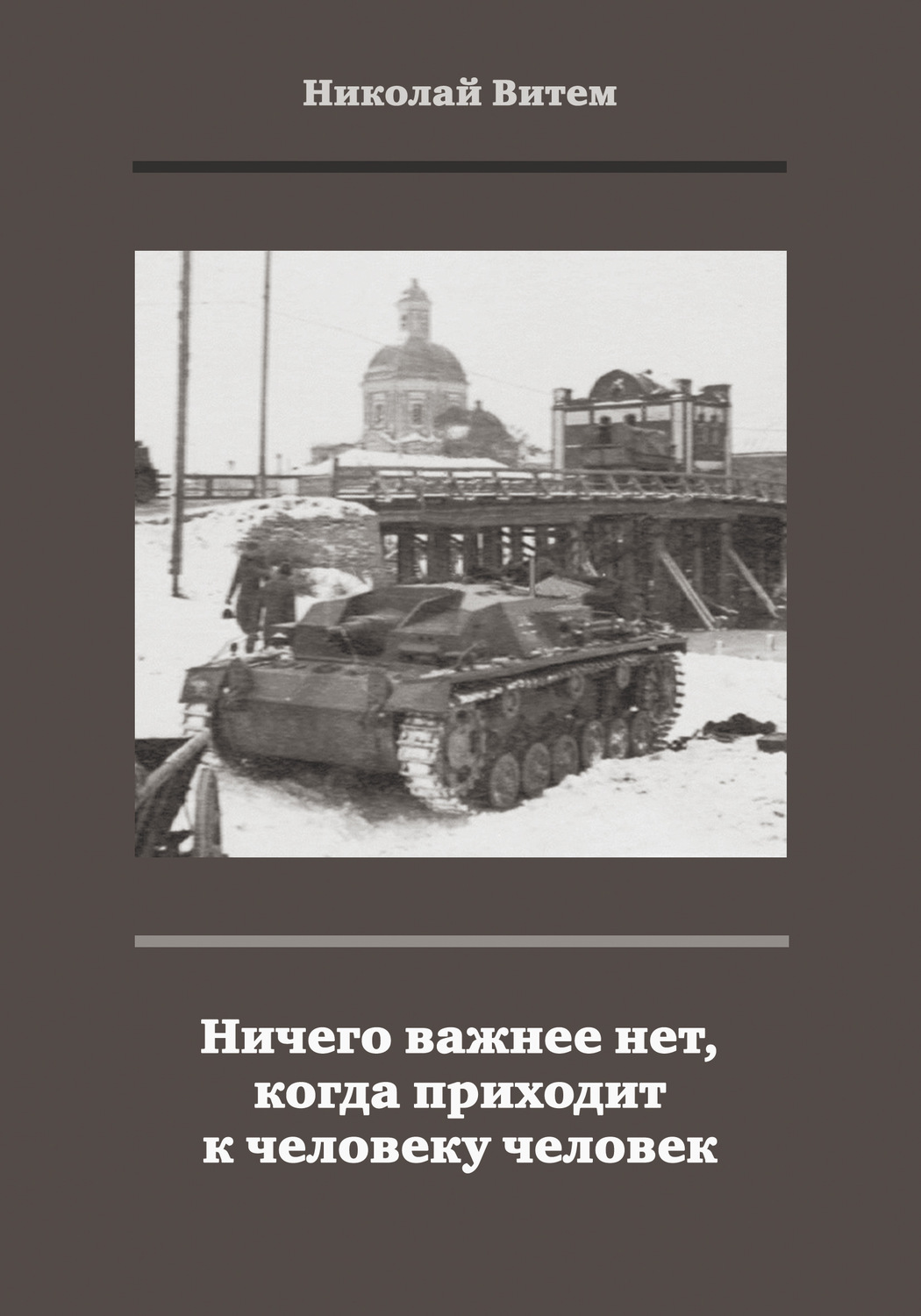 Обложка книги «Ничего важнее нет, когда приходит к человеку человек»