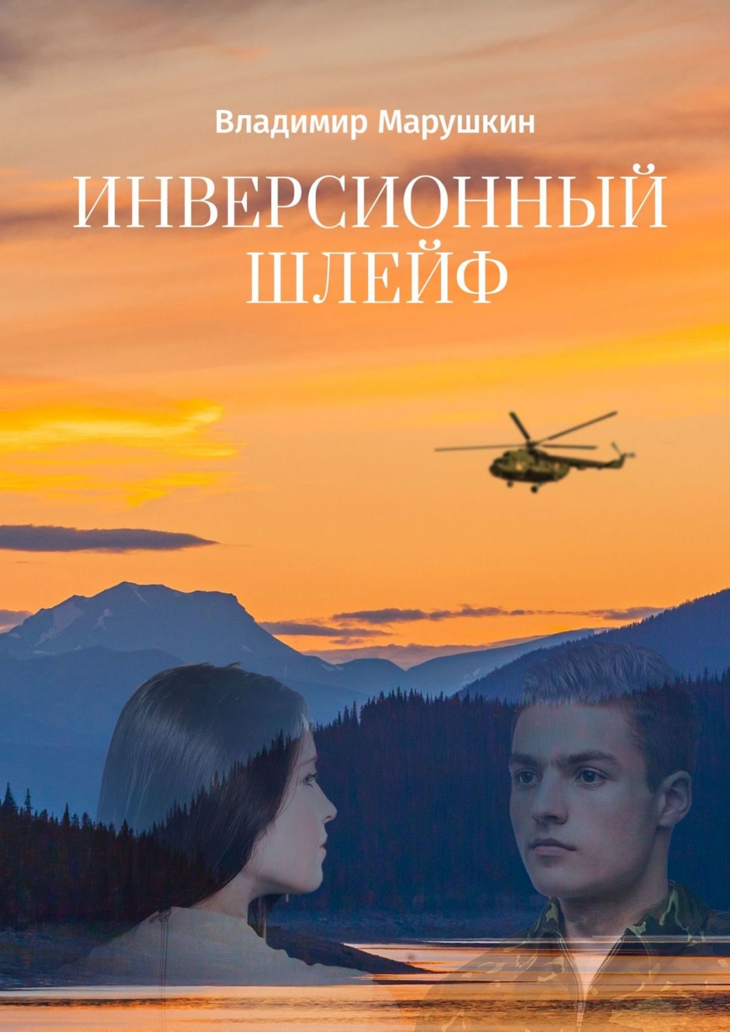 Обложка книги «Инверсионный шлейф»
