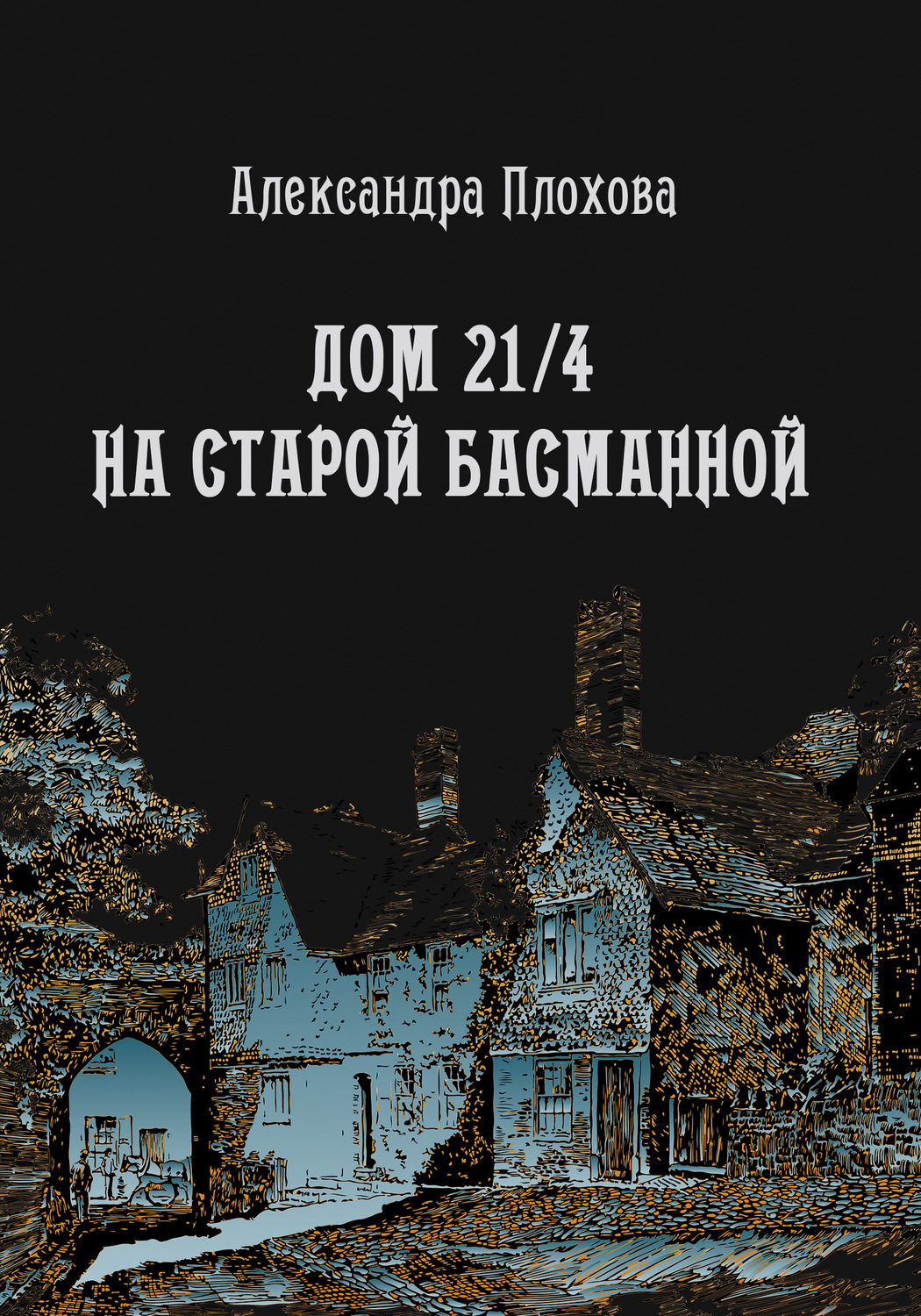 Обложка книги «Дом 21/4 на Старой Басманной»