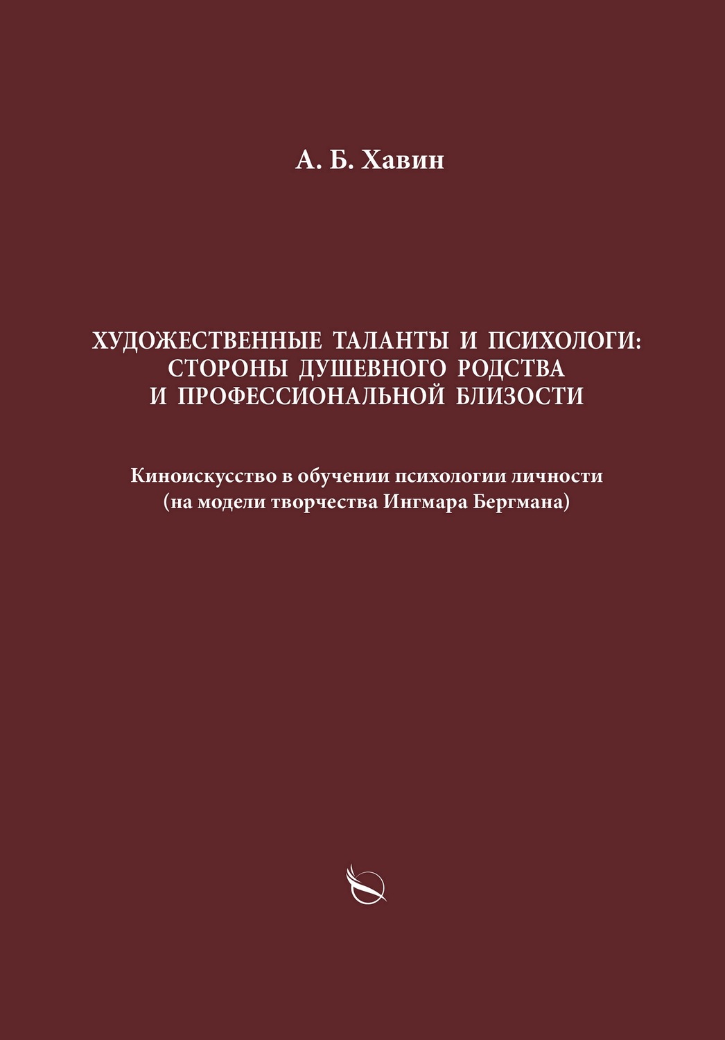 Обложка книги «Художественные таланты и психологи: стороны душевного родства и профессиональной близости»