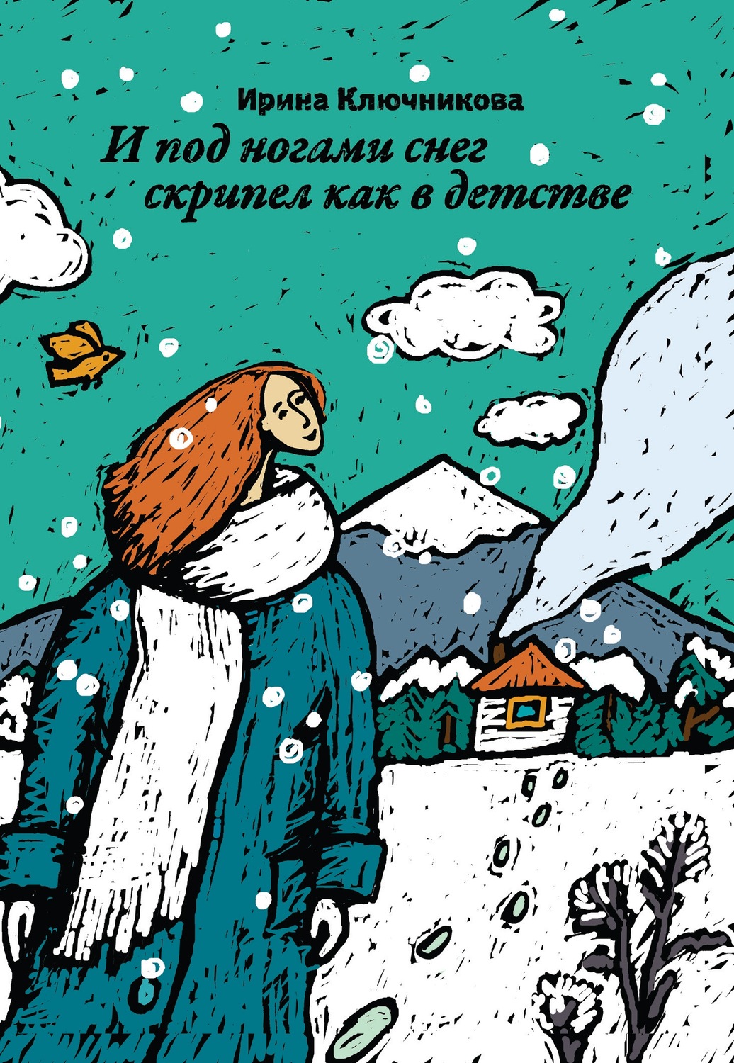 Обложка книги «И под ногами снег скрипел как в детстве»
