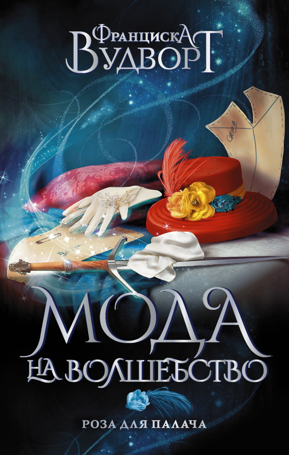 Обложка книги «Роза для Палача»