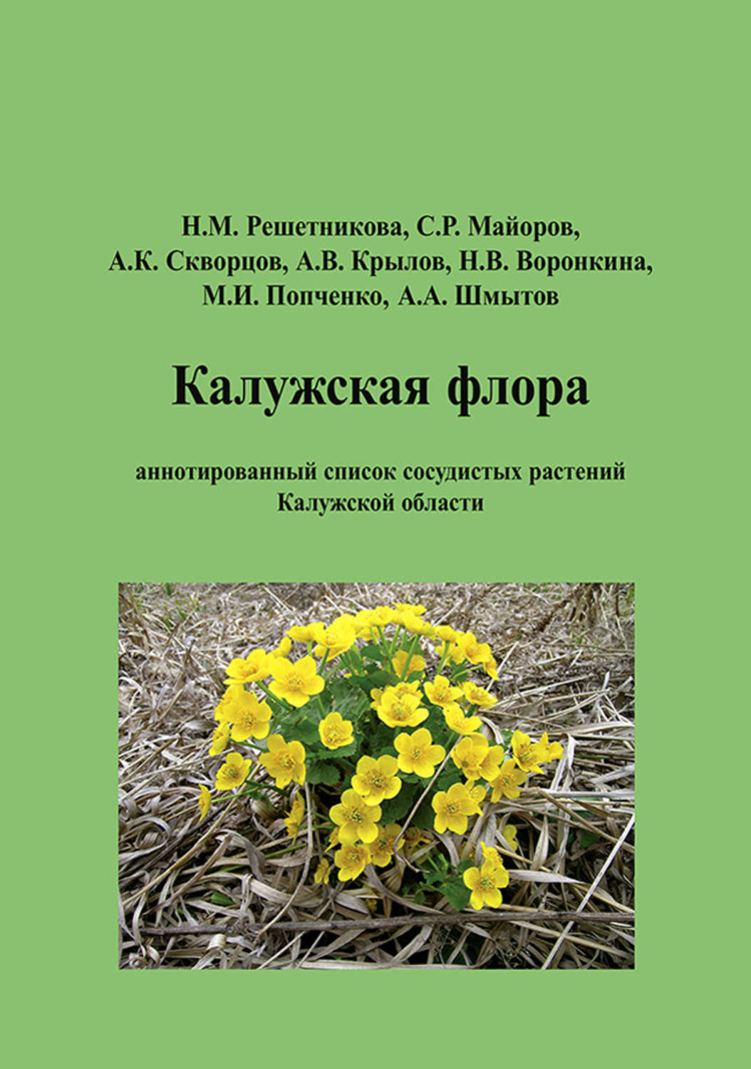 Обложка книги «Калужская флора: аннотированный список сосудистых растений Калужской области»