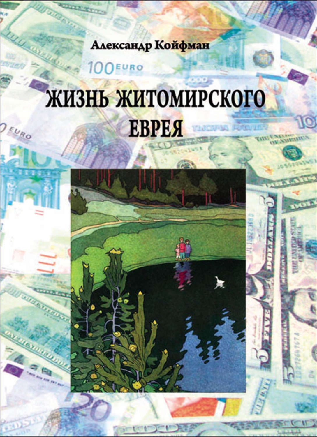 Обложка книги «Жизнь житомирского еврея»