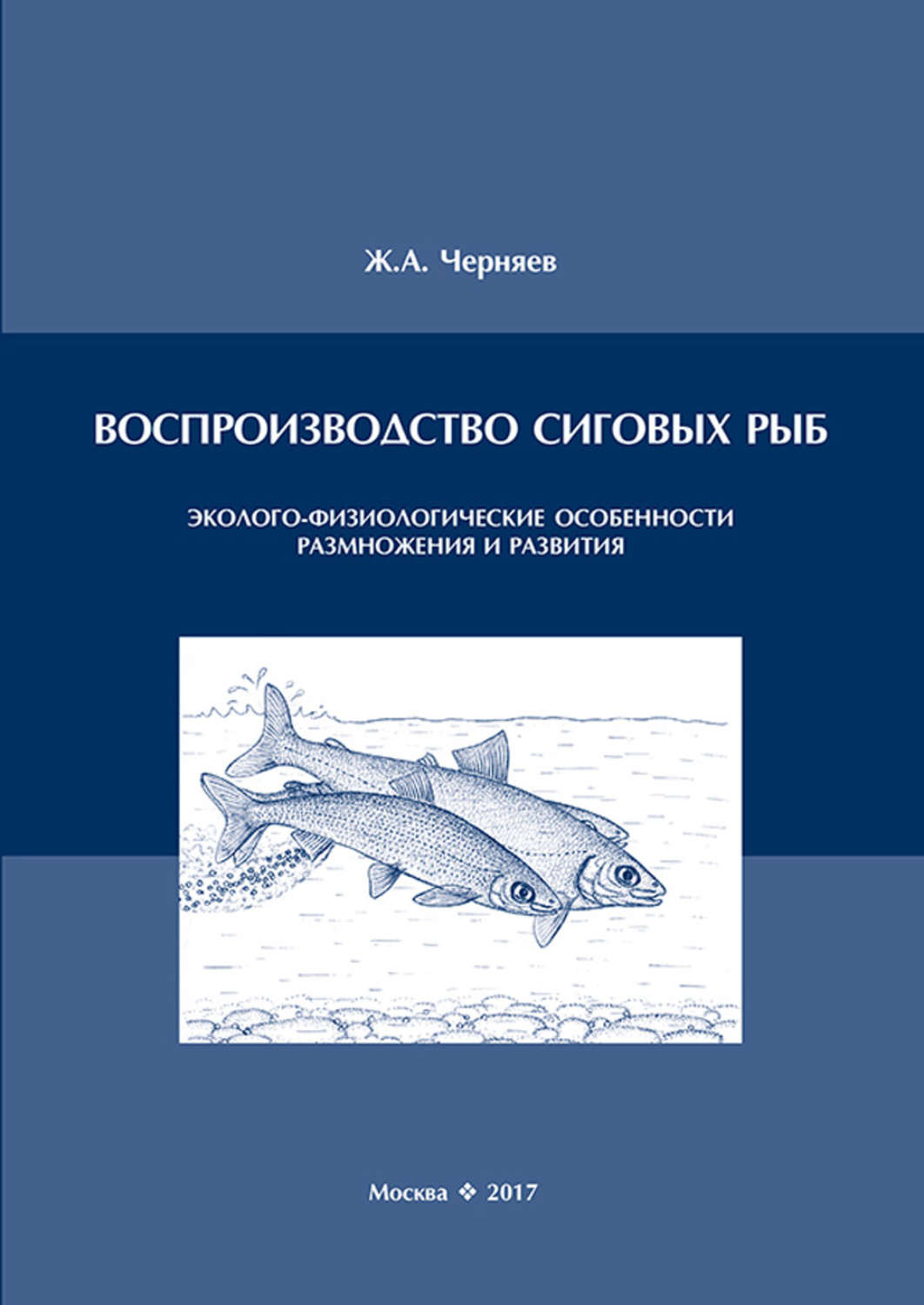 Обложка книги «Воспроизводство сиговых рыб. Эколого-физиологические особенности размножения и развития»