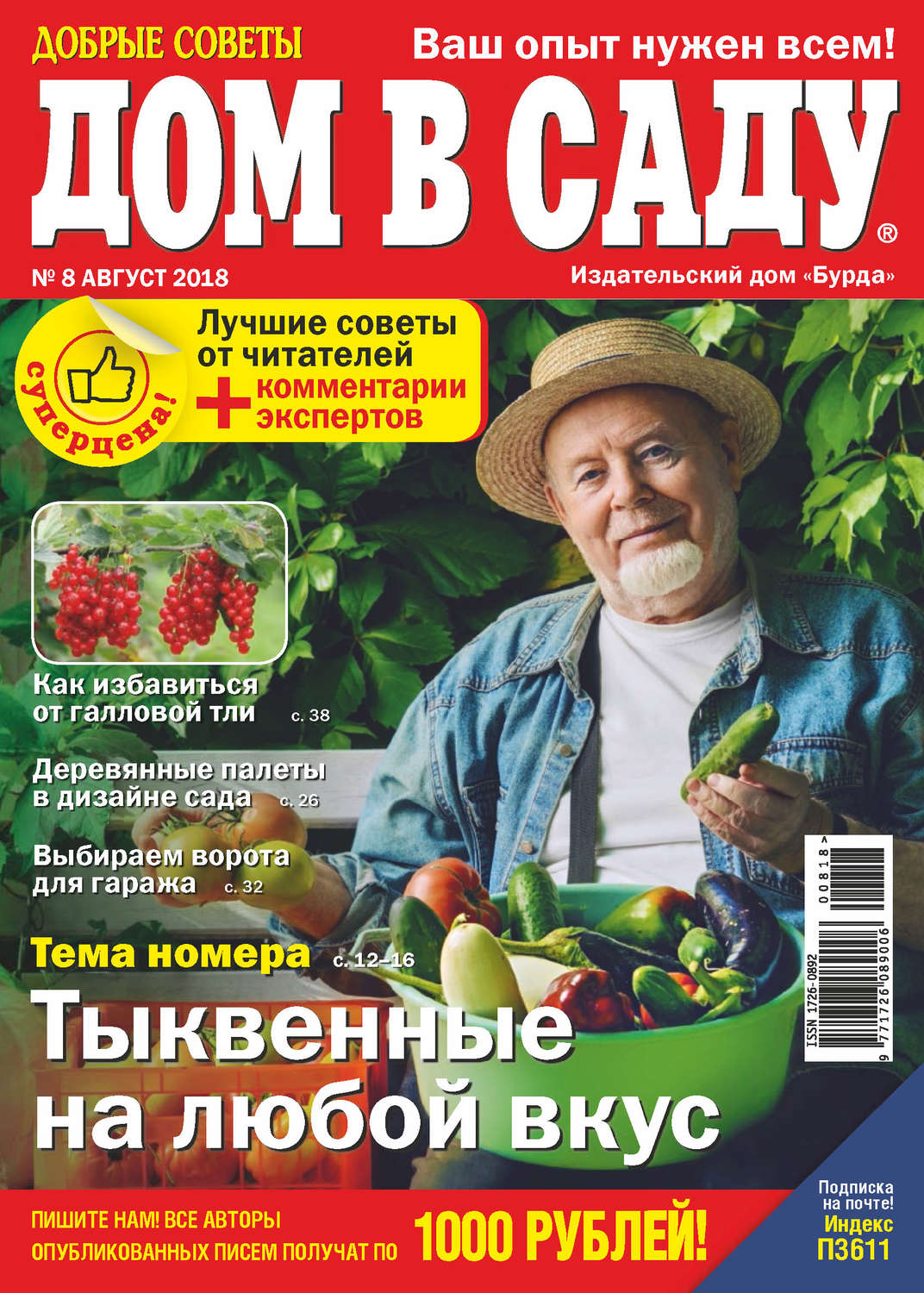 Обложка книги «Добрые советы. Дом в саду. №08/2018»
