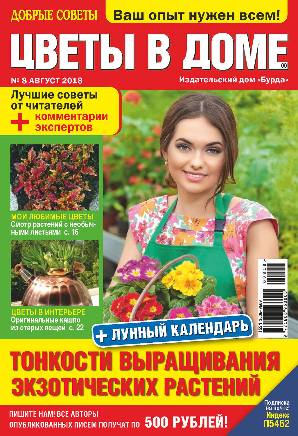 Обложка книги «Добрые советы. Цветы в доме. №08/2018»
