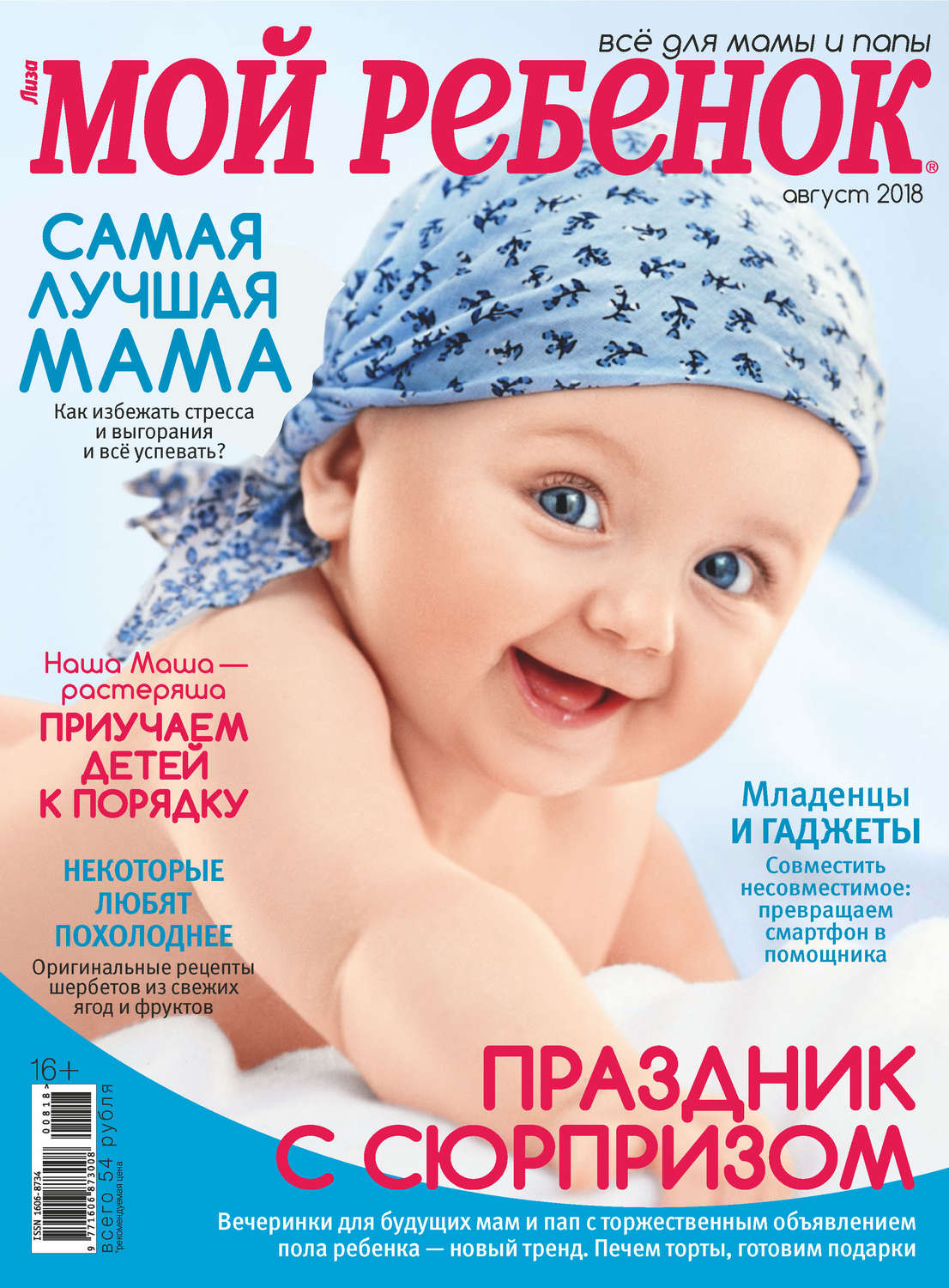 Обложка книги «Журнал «Лиза. Мой ребенок» №08/2018»