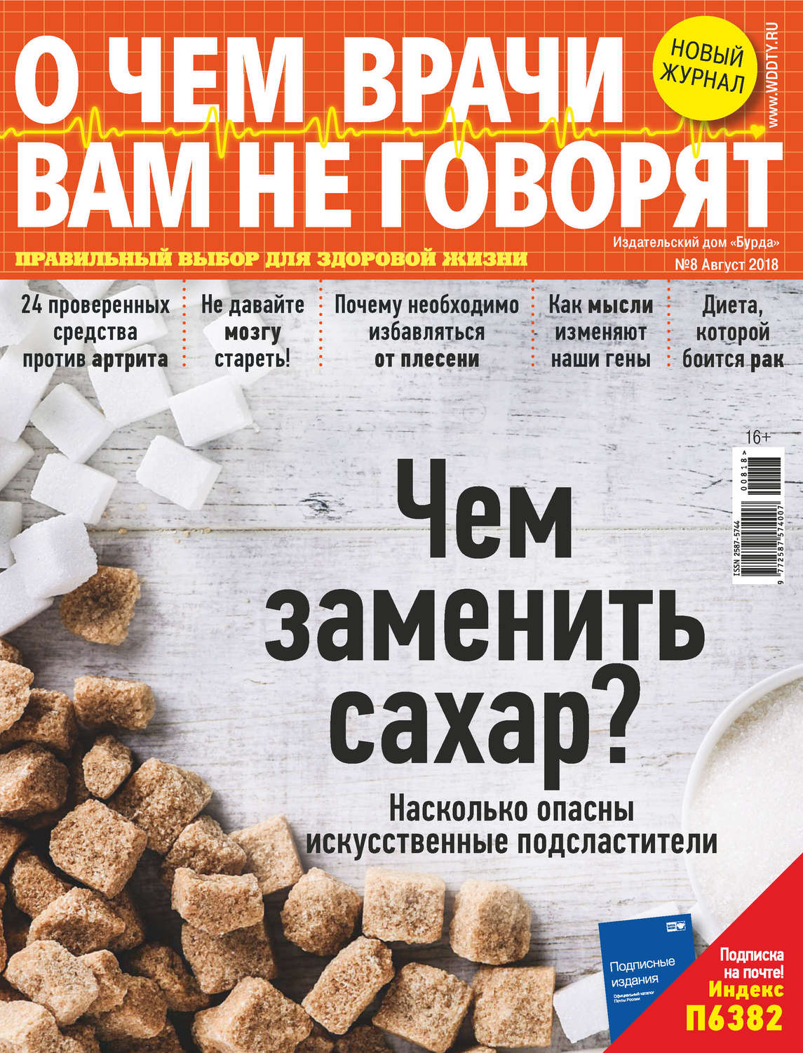 Обложка книги «О чем врачи вам не говорят №08/2018»