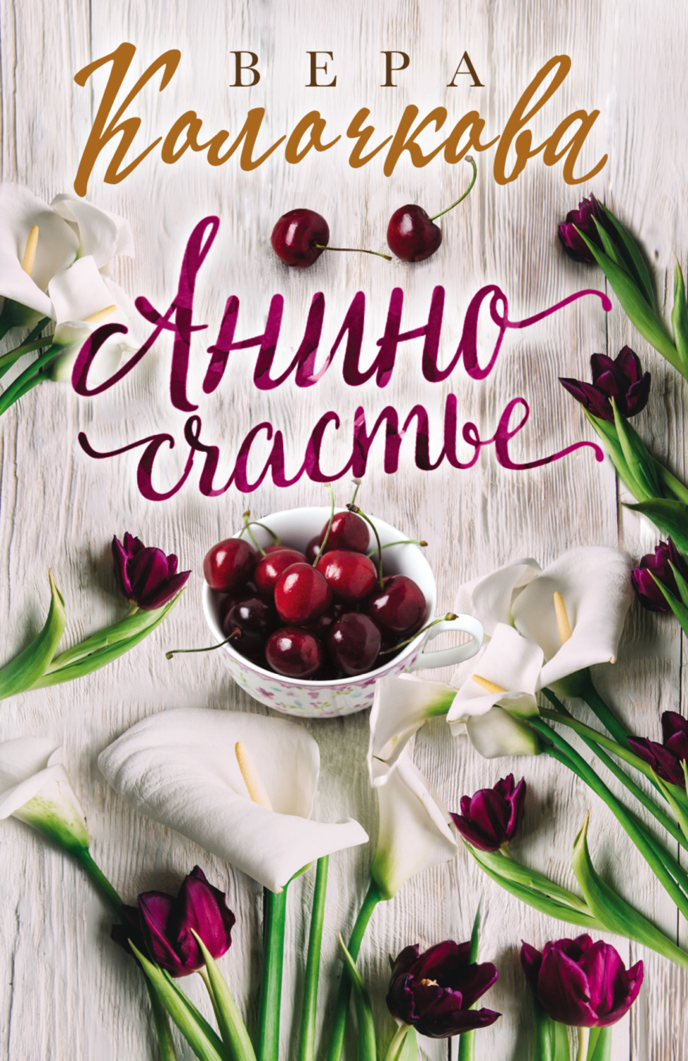 Обложка книги «Анино счастье»