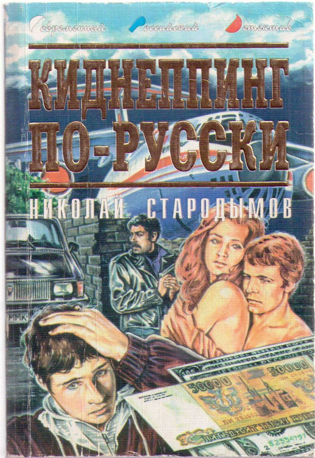 Обложка книги «Киднеппинг по-русски»