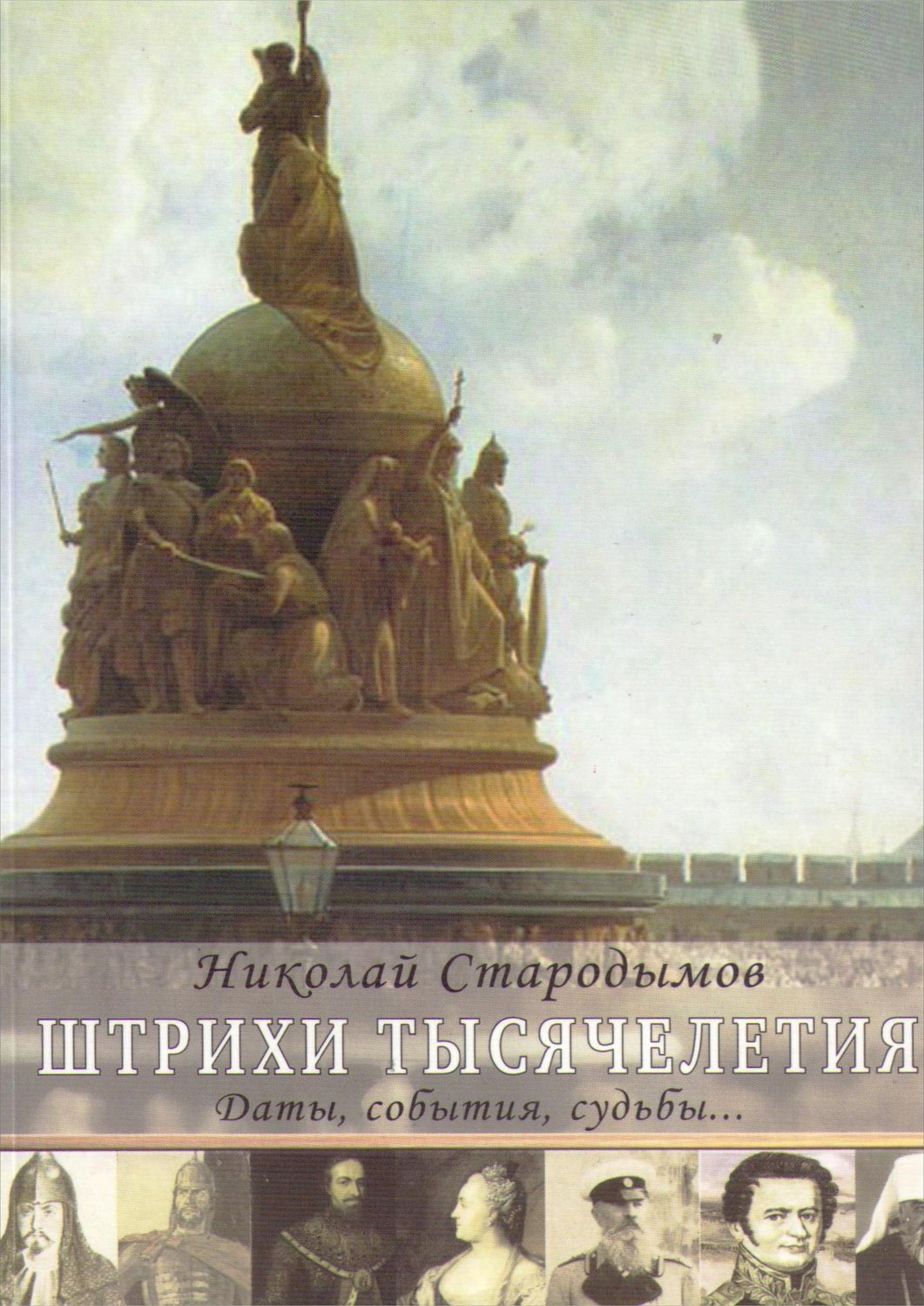 Обложка книги «Штрихи тысячелетия»